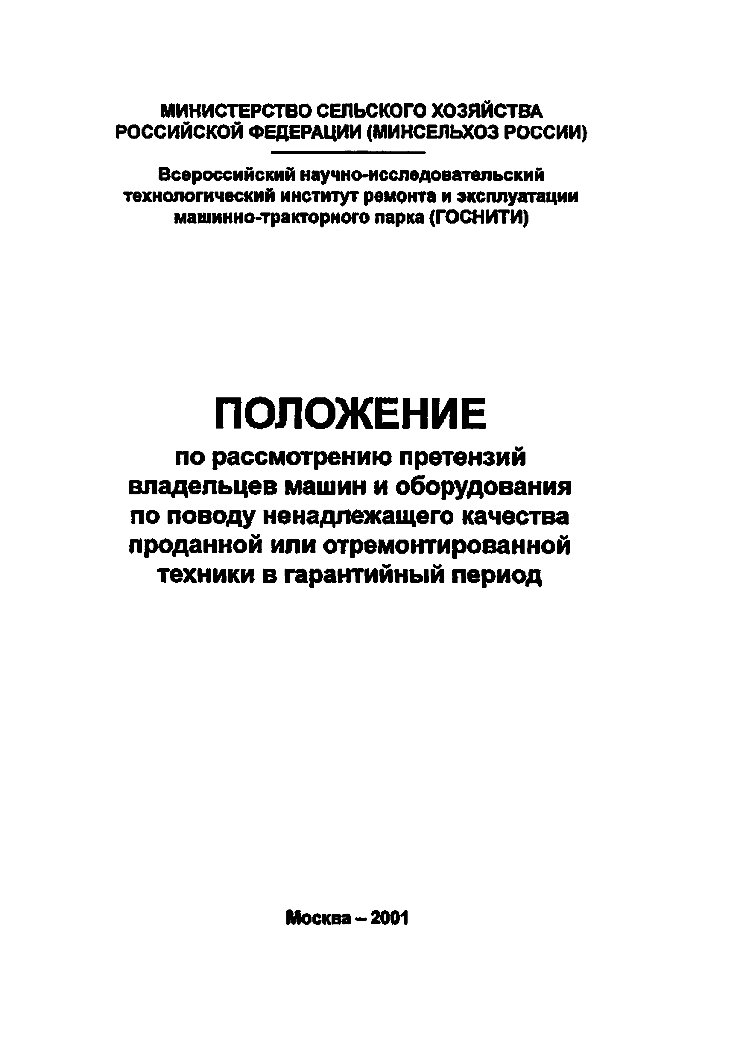 Скачать Положение по рассмотрению претензий владельцев машин и оборудования  по поводу ненадлежащего качества проданной или отремонтированной техники в  гарантийный период