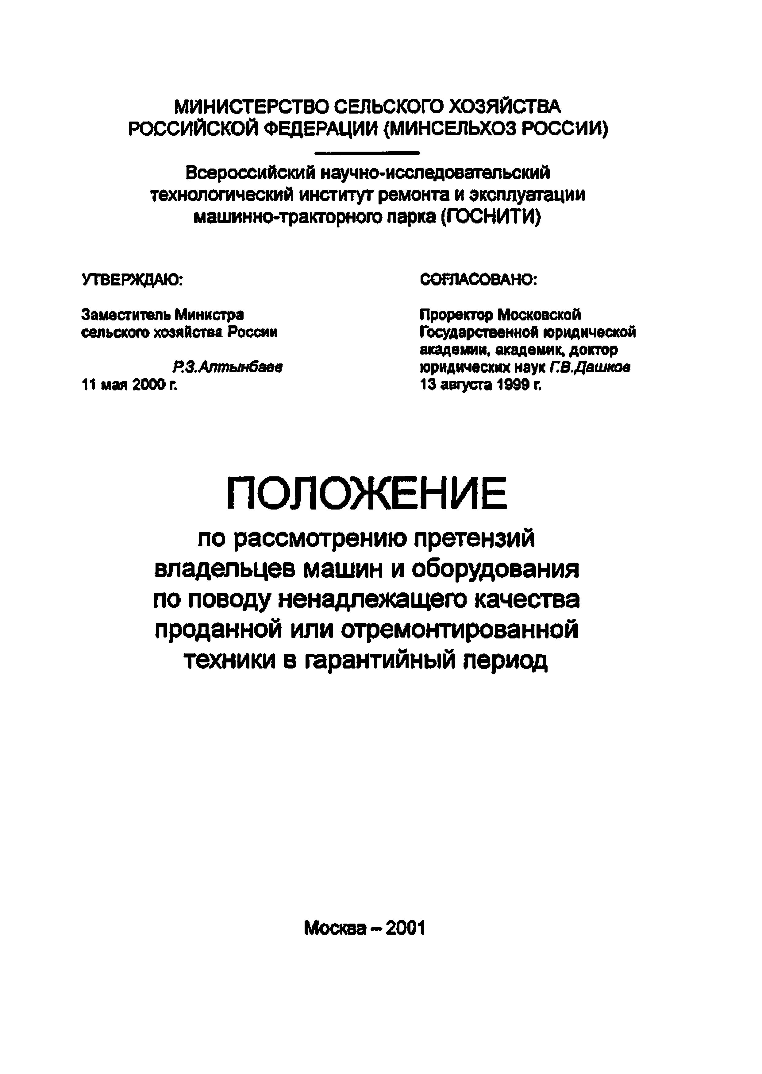 Скачать Положение по рассмотрению претензий владельцев машин и оборудования  по поводу ненадлежащего качества проданной или отремонтированной техники в  гарантийный период