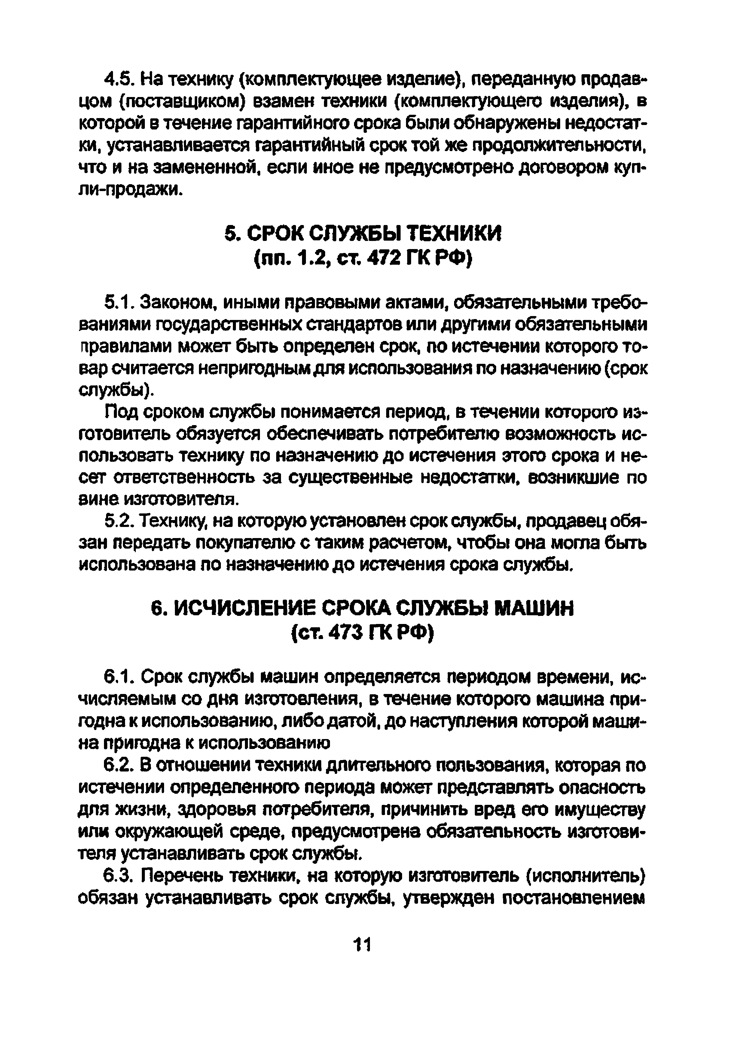 Скачать Положение по рассмотрению претензий владельцев машин и оборудования  по поводу ненадлежащего качества проданной или отремонтированной техники в  гарантийный период