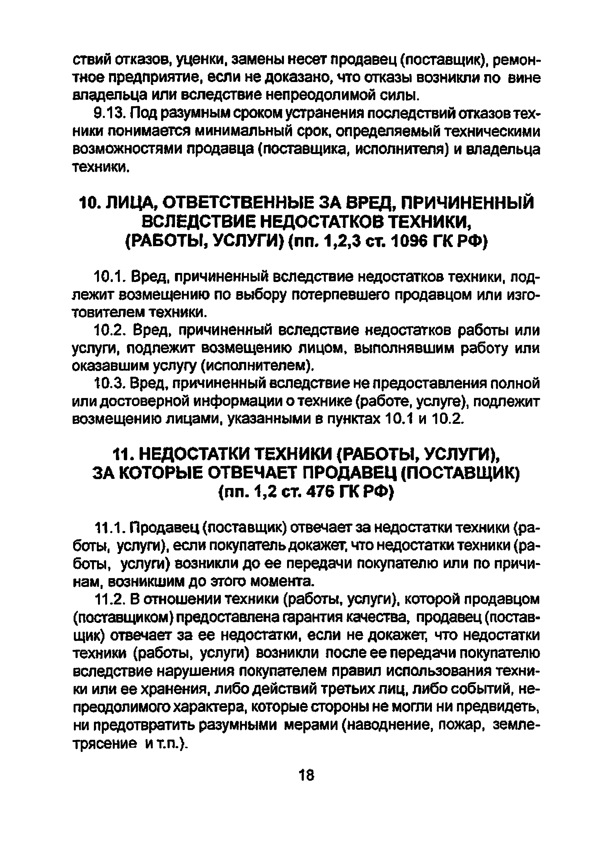 Скачать Положение по рассмотрению претензий владельцев машин и оборудования  по поводу ненадлежащего качества проданной или отремонтированной техники в  гарантийный период