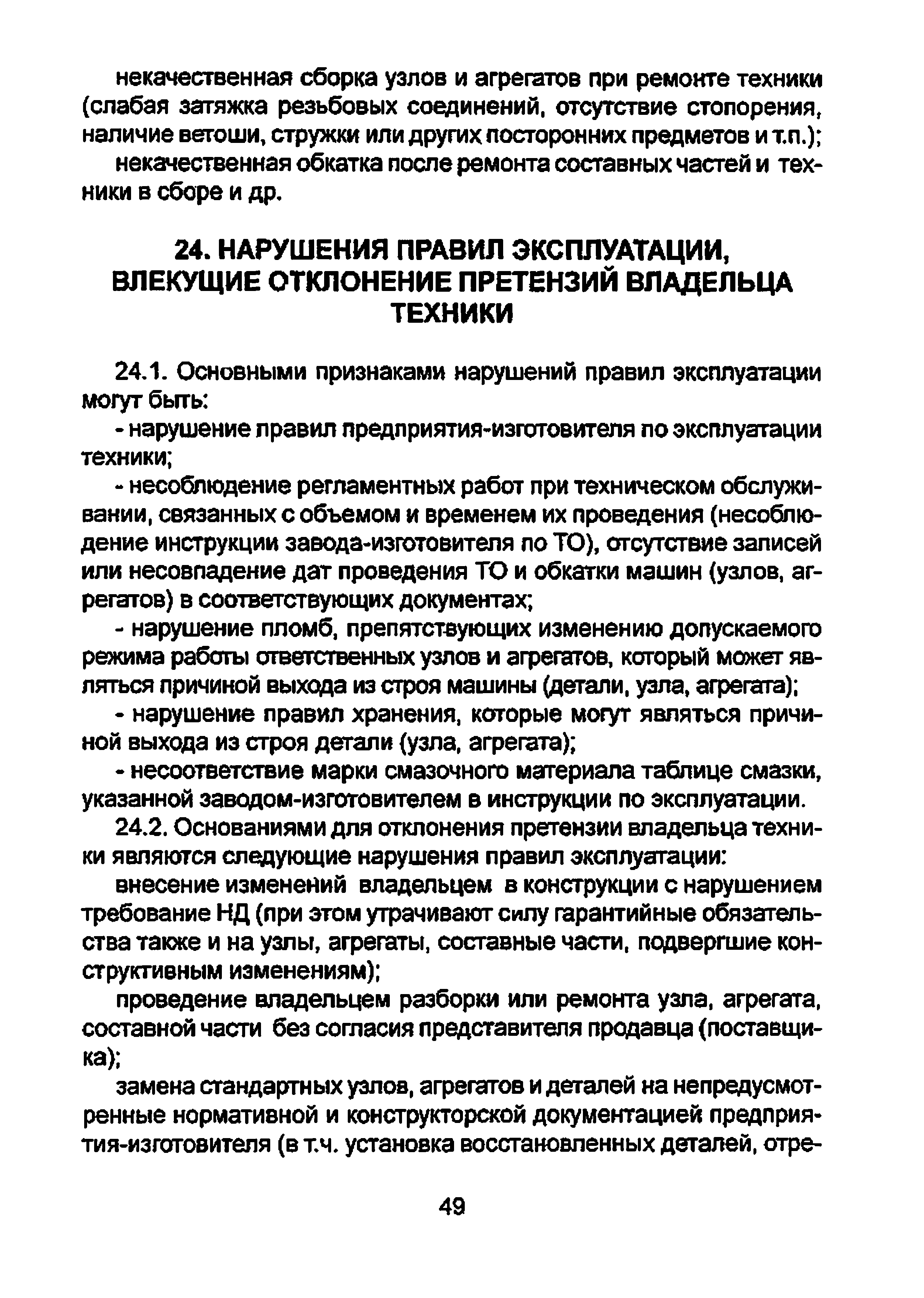 Скачать Положение по рассмотрению претензий владельцев машин и оборудования  по поводу ненадлежащего качества проданной или отремонтированной техники в  гарантийный период