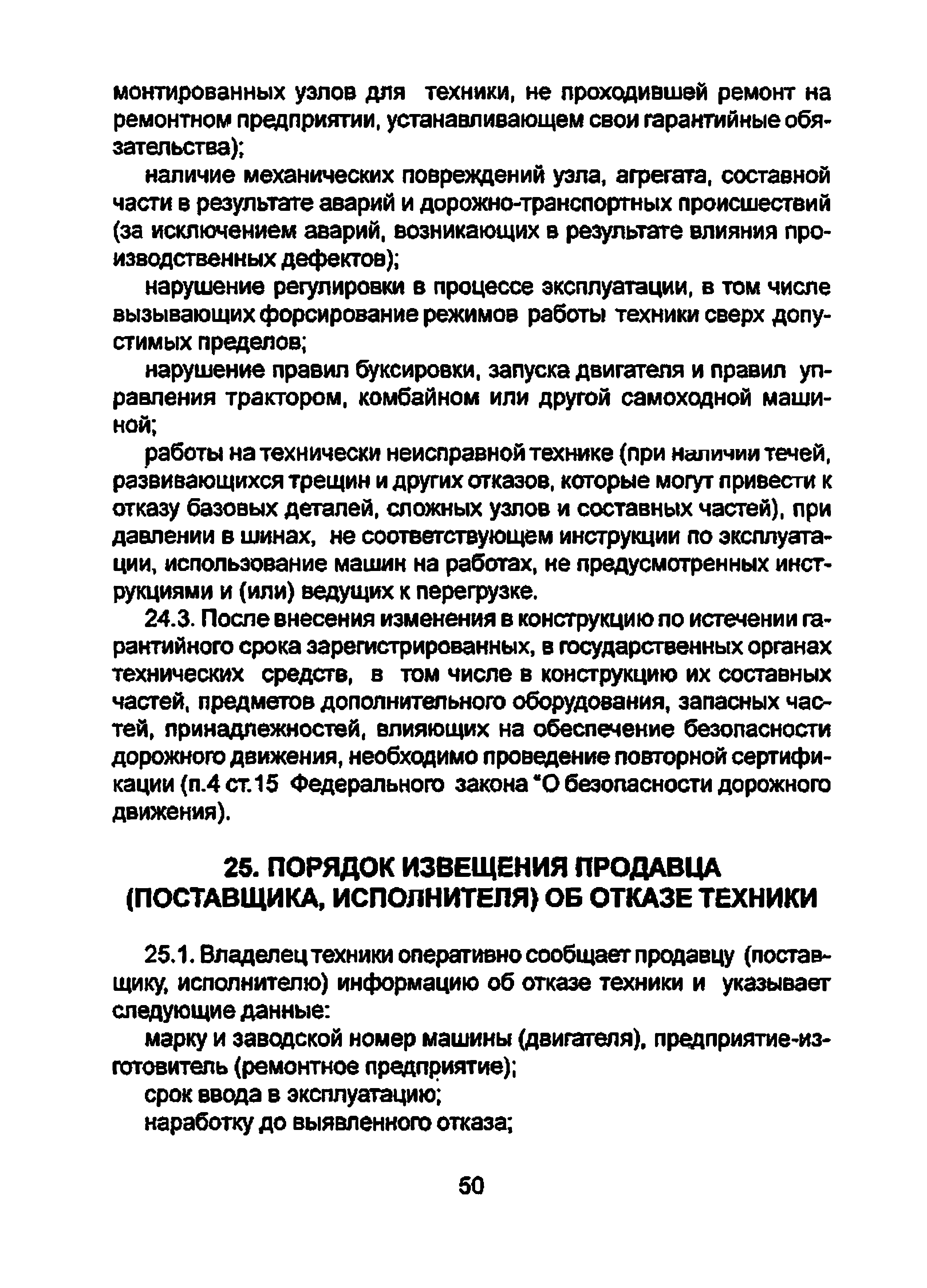 Скачать Положение по рассмотрению претензий владельцев машин и оборудования  по поводу ненадлежащего качества проданной или отремонтированной техники в  гарантийный период