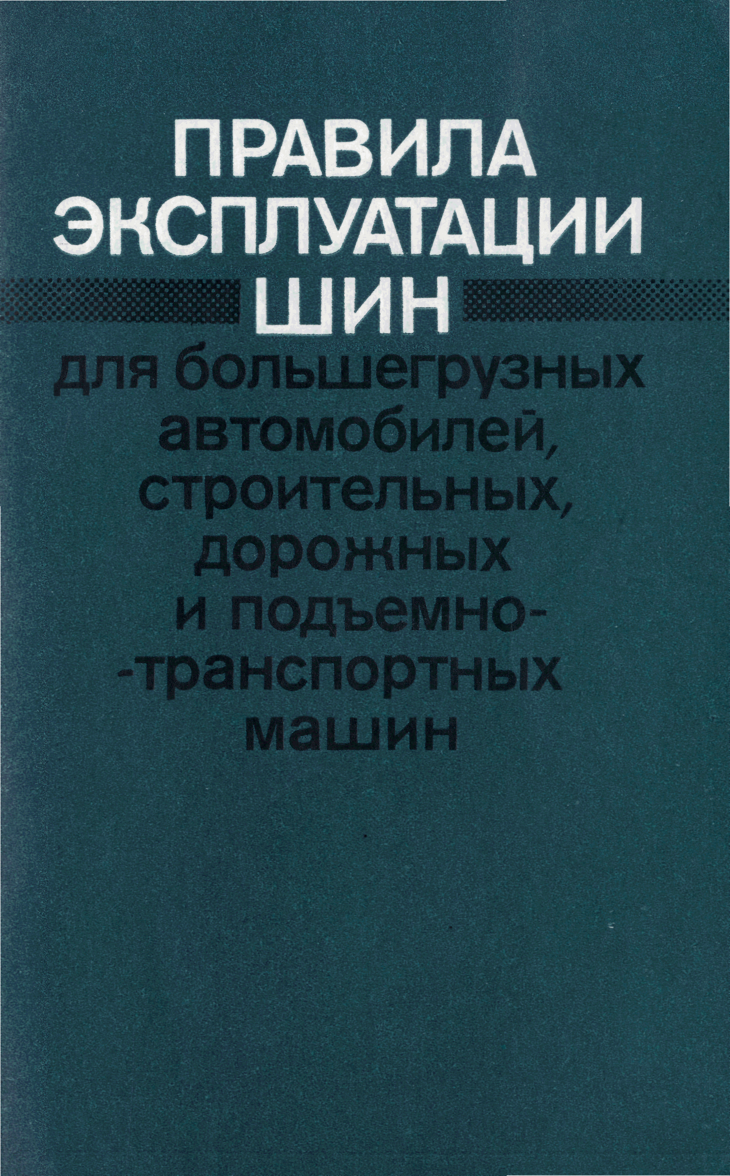 Скачать Правила эксплуатации шин для большегрузных автомобилей,  строительных, дорожных и подъемно-транспортных машин