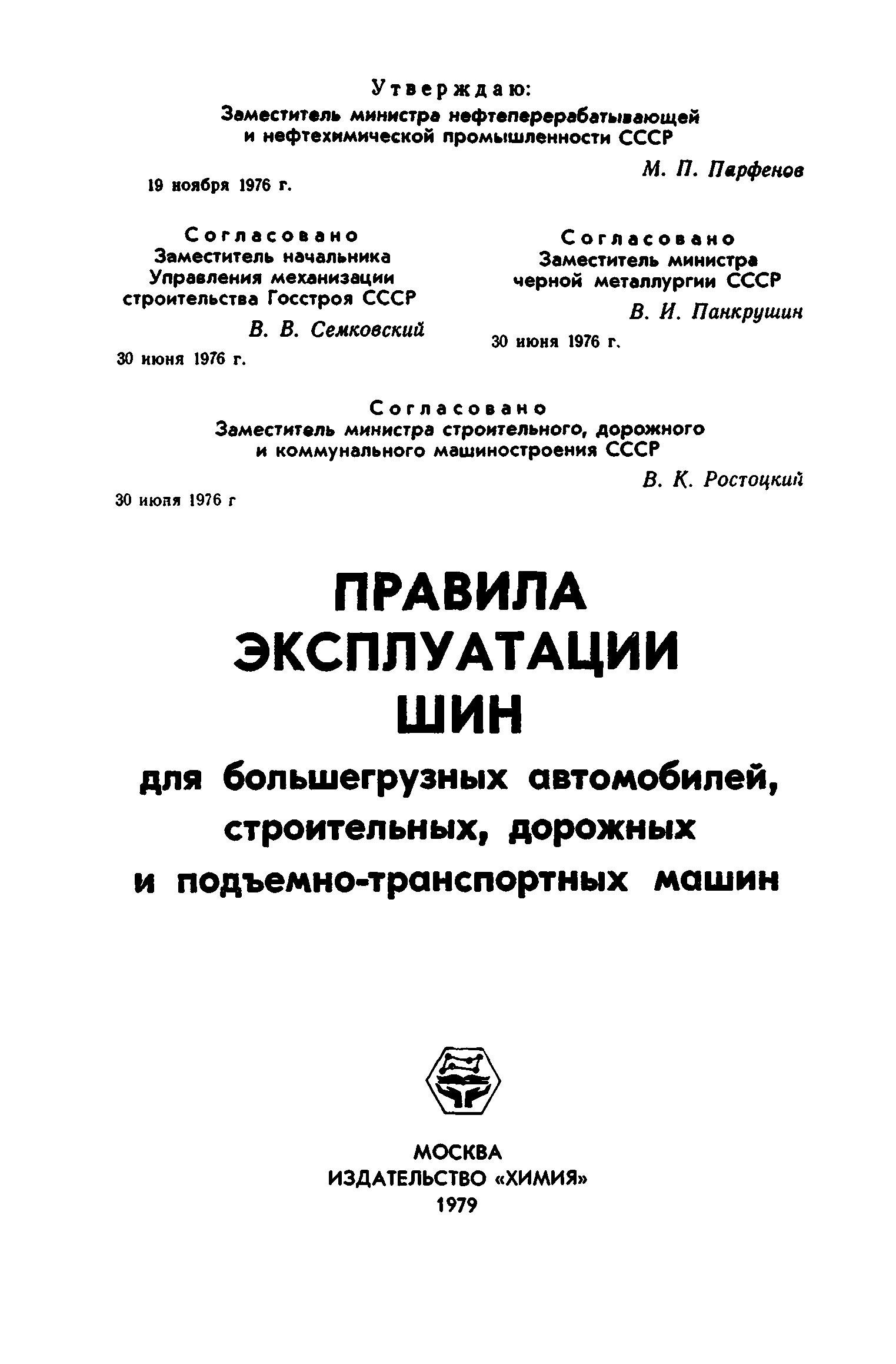 Скачать Правила эксплуатации шин для большегрузных автомобилей,  строительных, дорожных и подъемно-транспортных машин