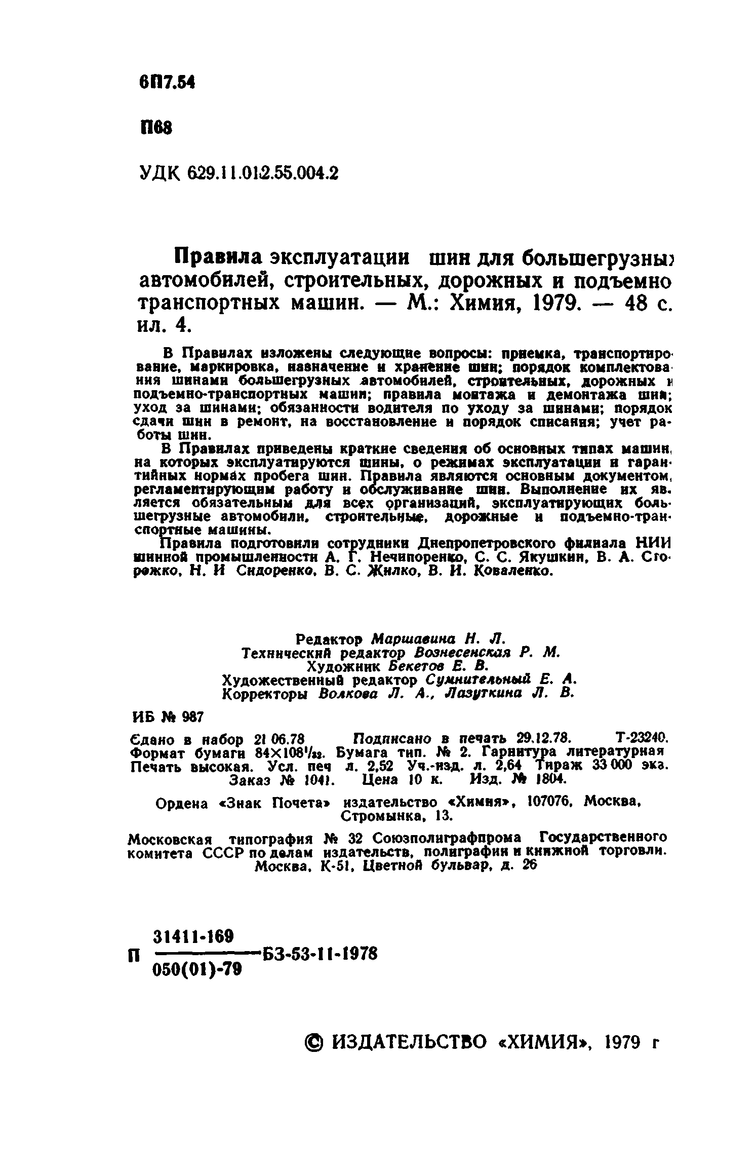 Скачать Правила эксплуатации шин для большегрузных автомобилей,  строительных, дорожных и подъемно-транспортных машин