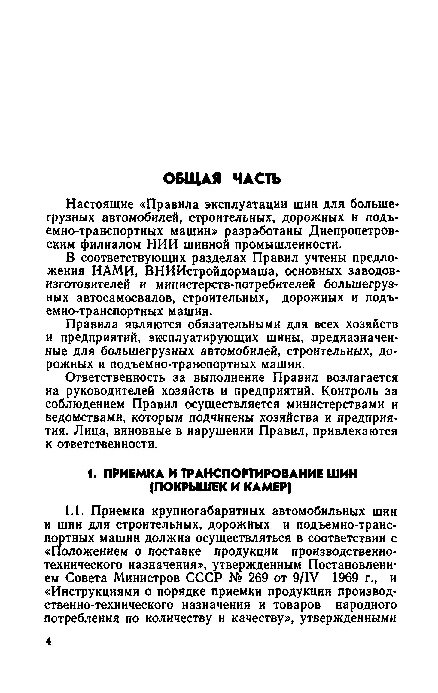 Скачать Правила эксплуатации шин для большегрузных автомобилей,  строительных, дорожных и подъемно-транспортных машин