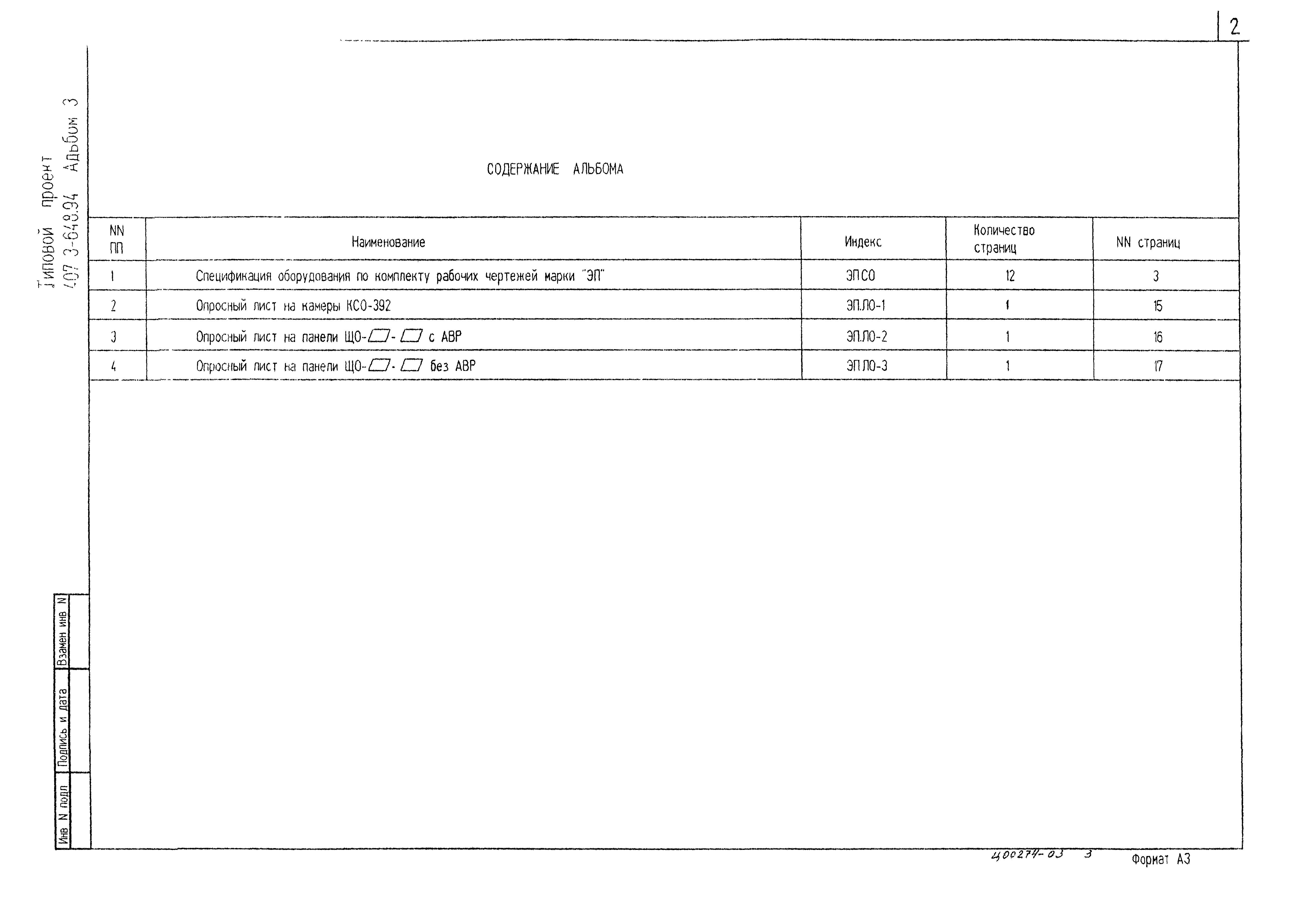Типовой проект 407-3-648.94