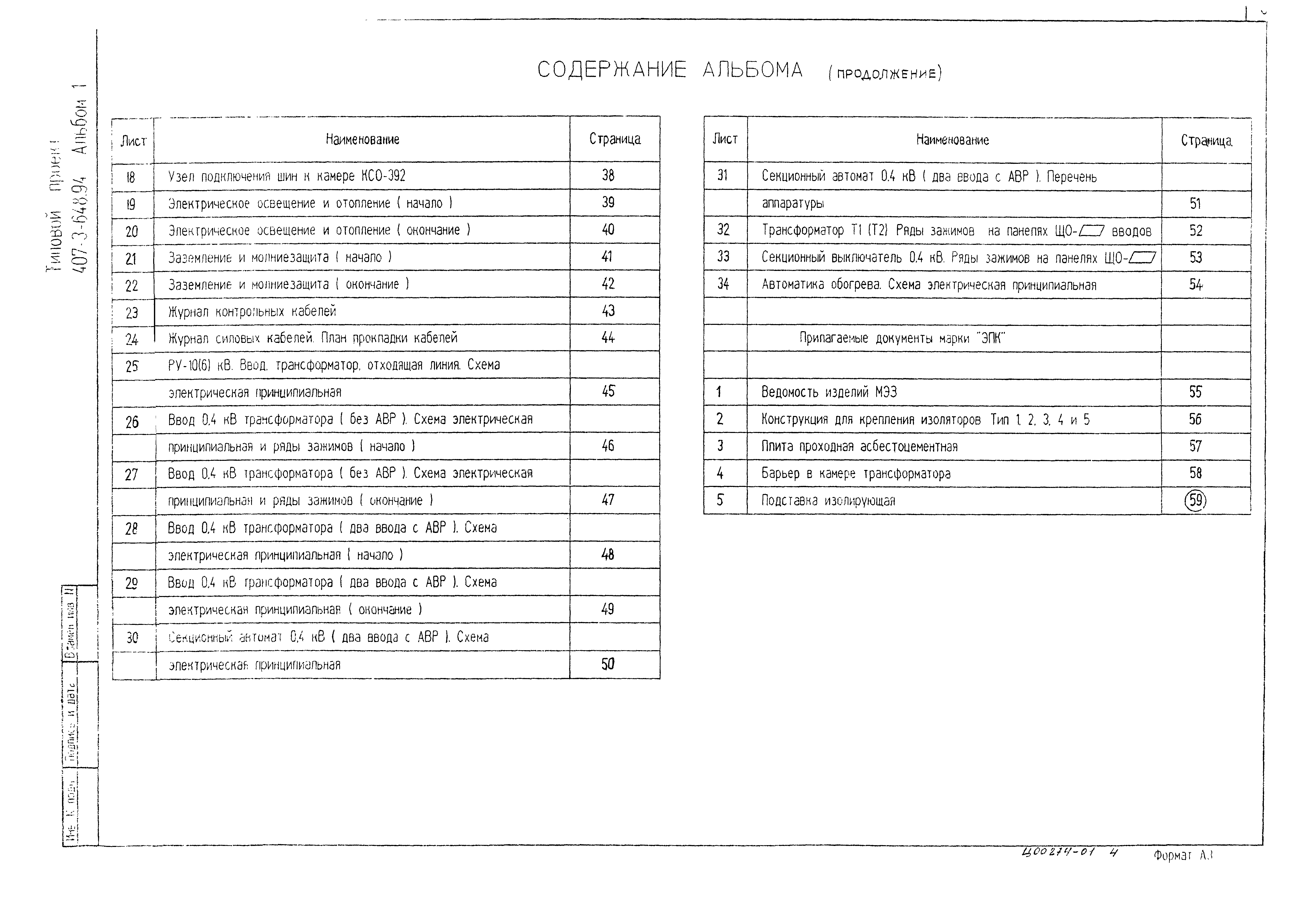 Типовой проект 407-3-648.94