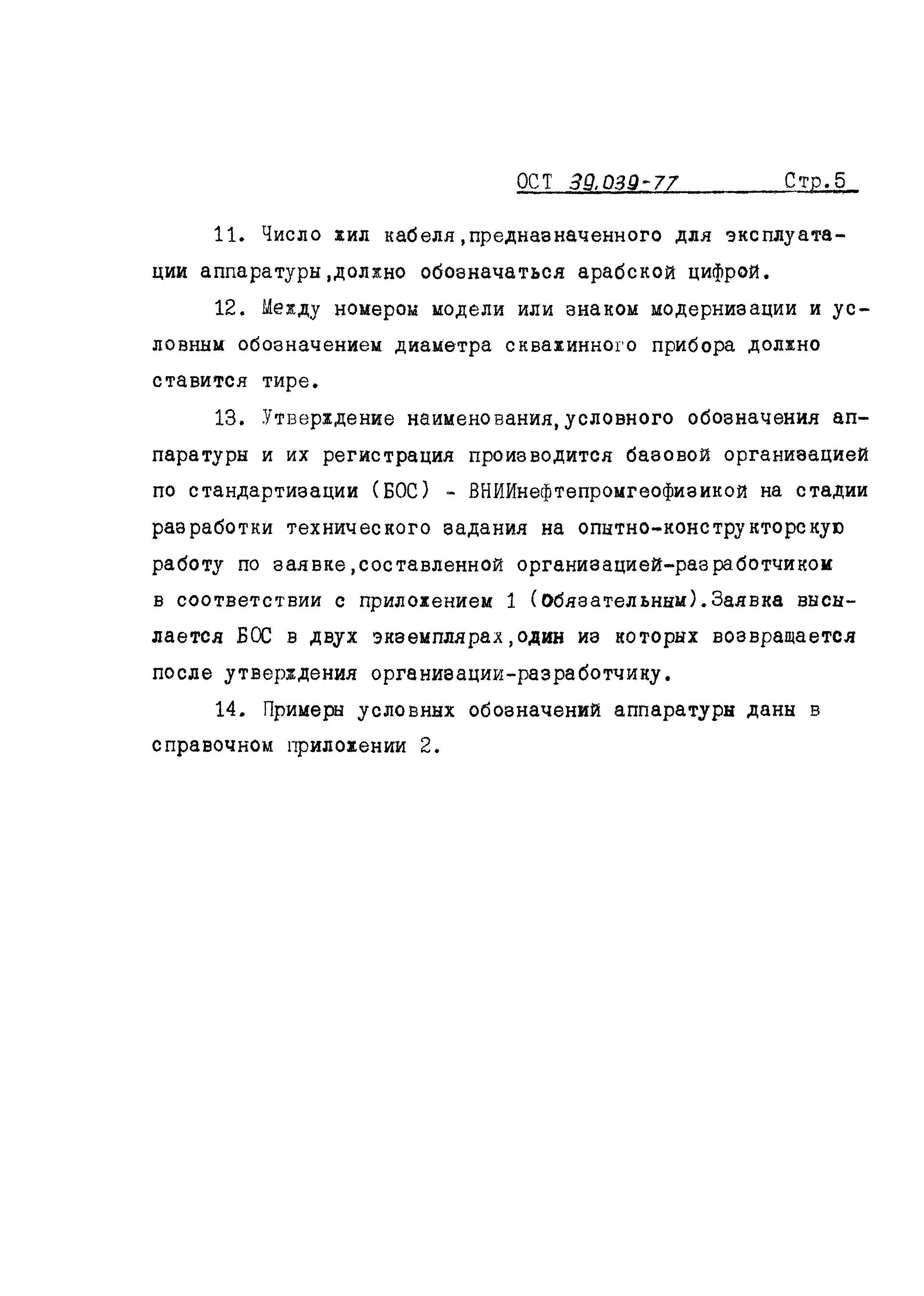 ОСТ 39-039-77