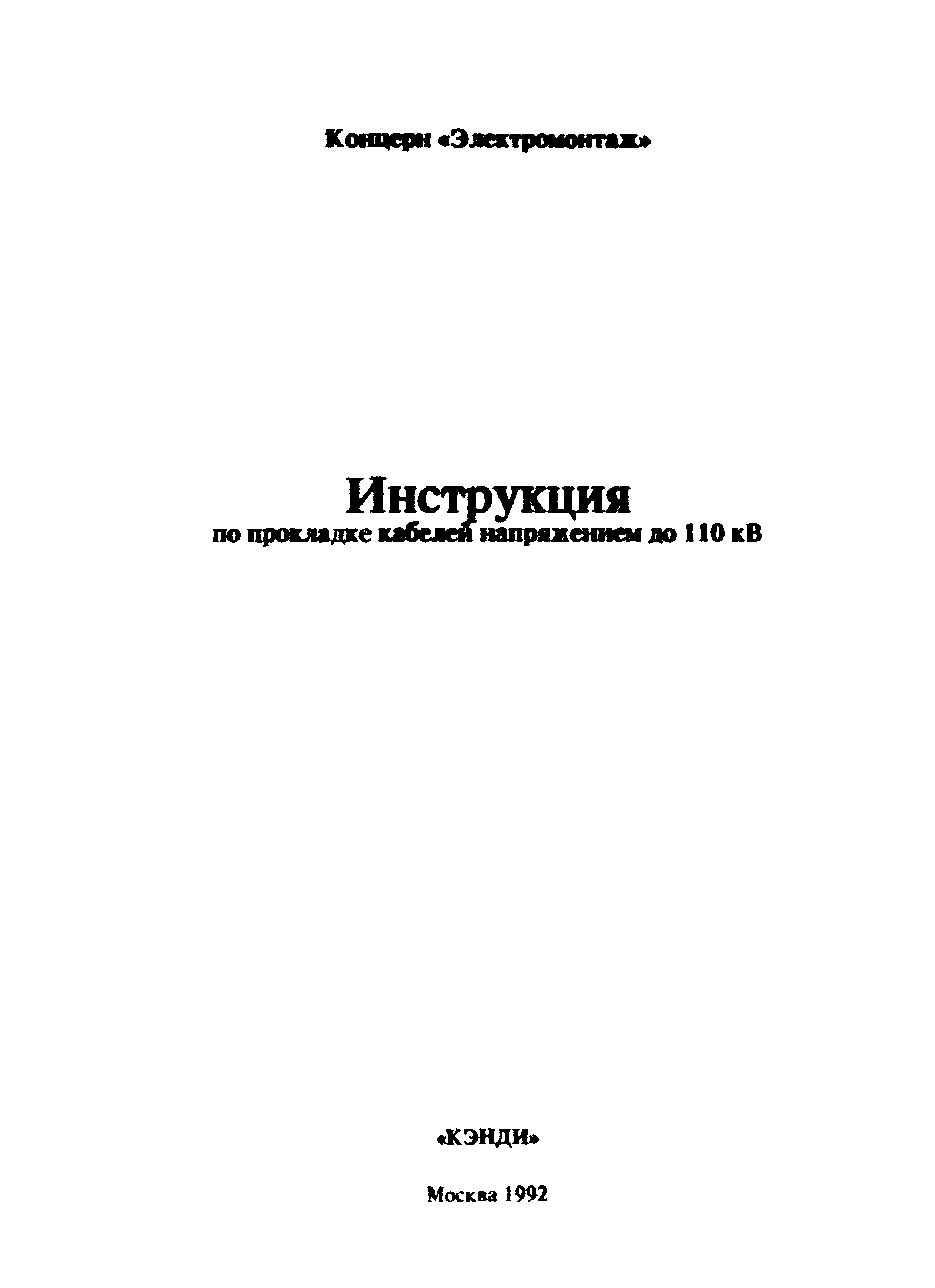 Скачать Инструкция по прокладке кабелей напряжением до 110 кВ