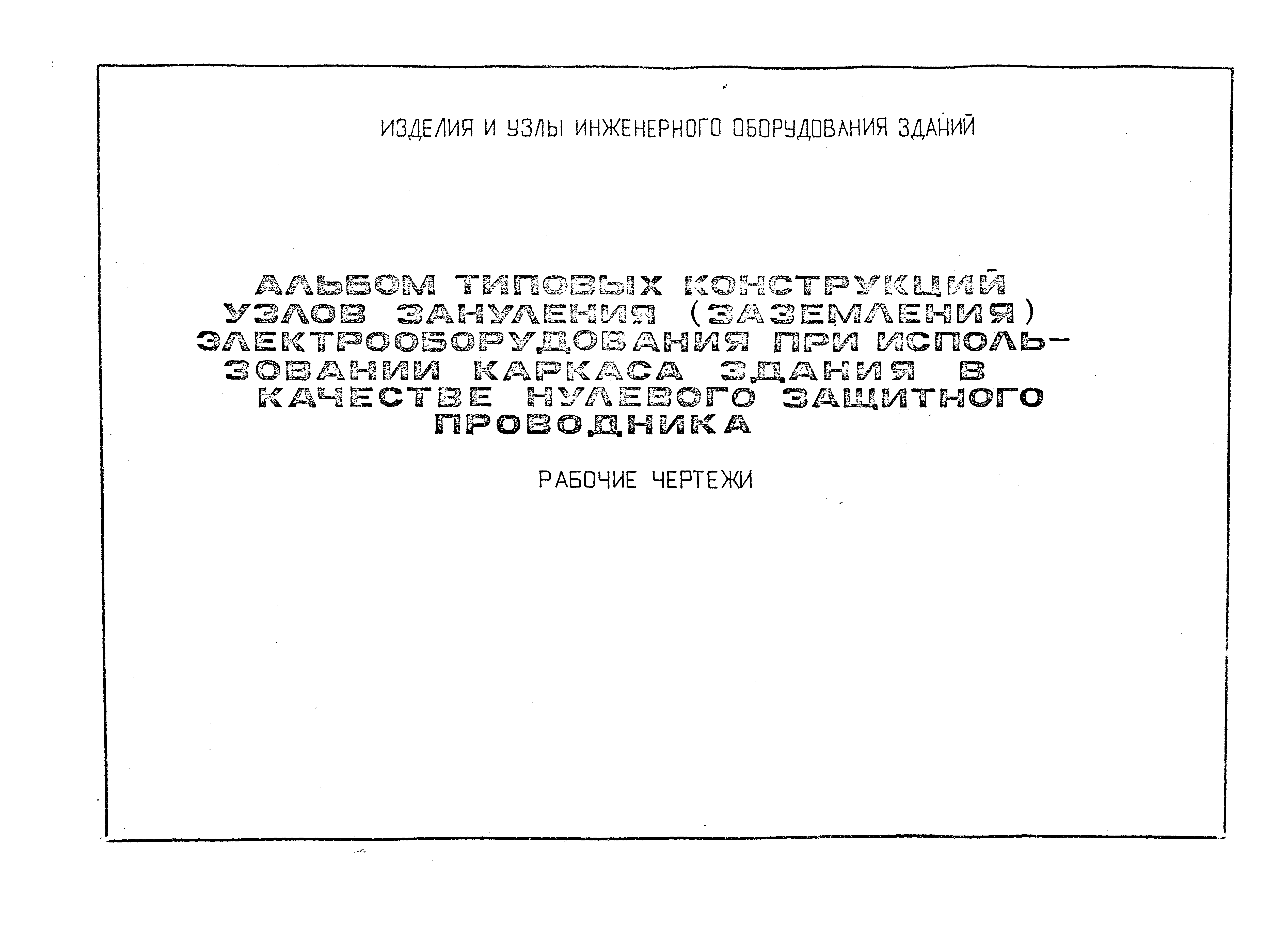 Типовой альбом. Альбом типовых конструкций. Типовой альбом МРЦ 13. Рабочий альбом типовых конструкций 600-96.016. Типовой альбом а4-2006.