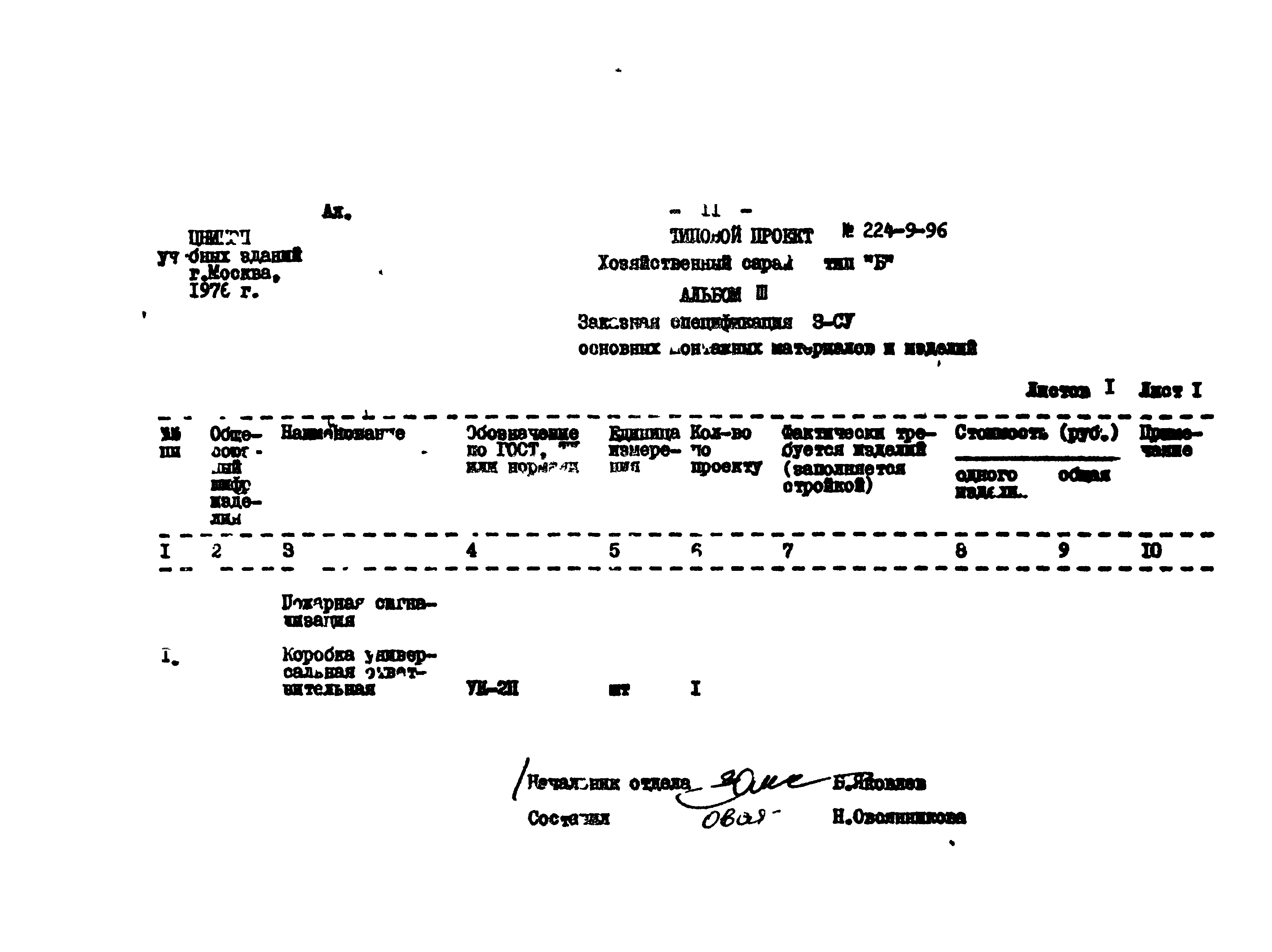 Типовой проект 224-9-96