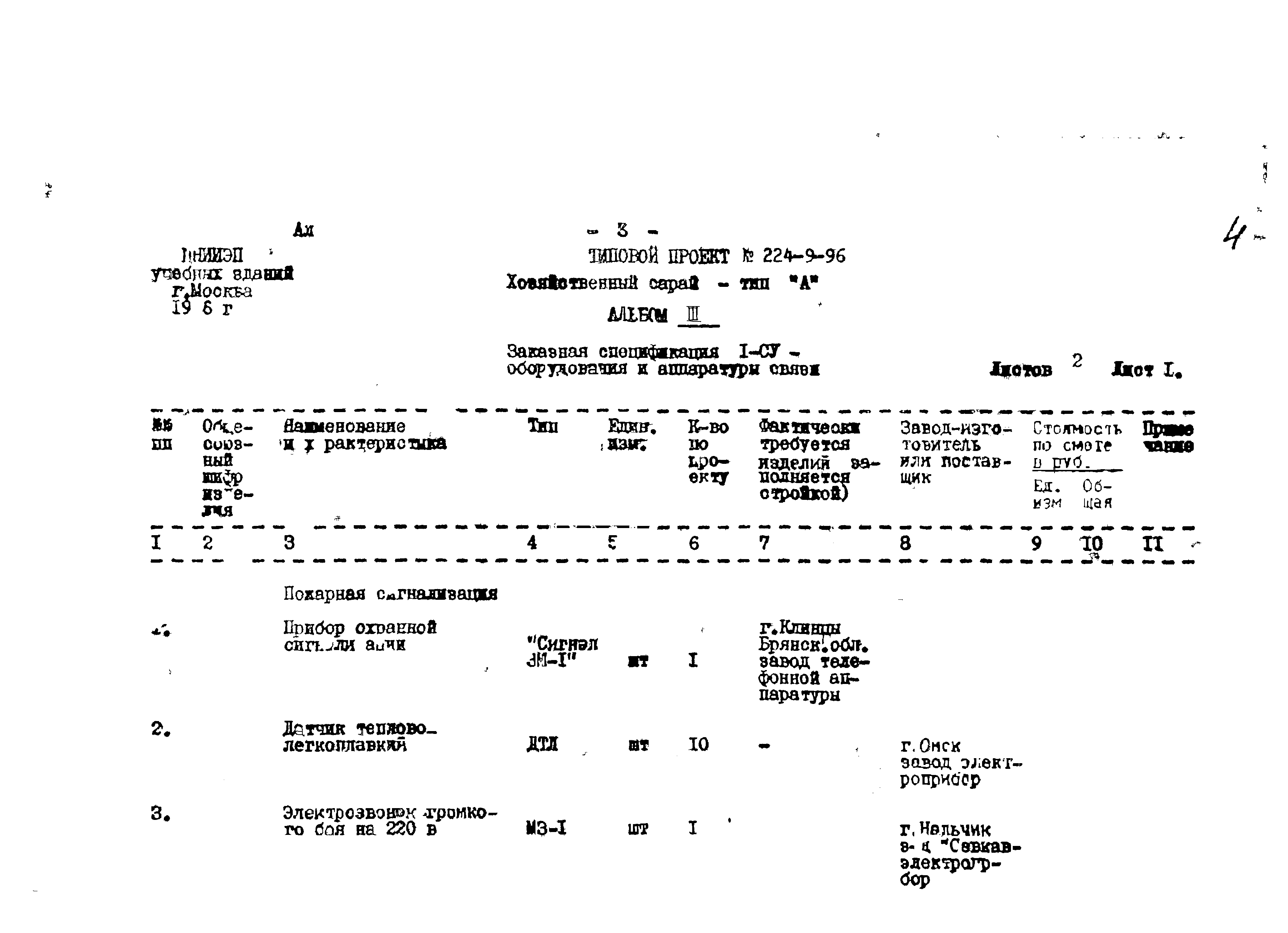 Типовой проект 224-9-96