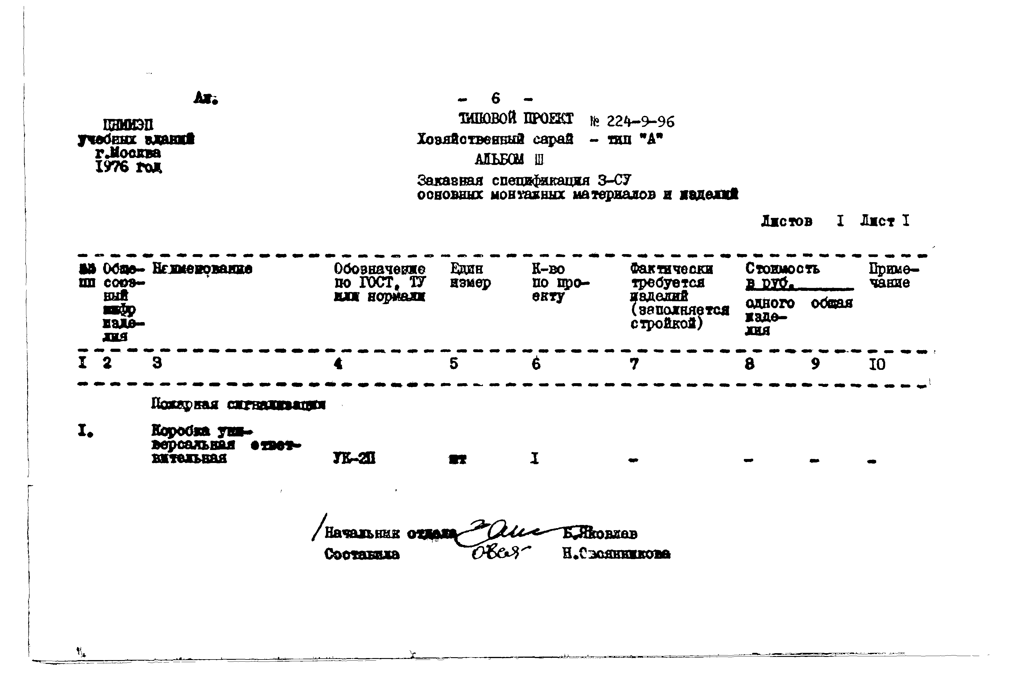 Типовой проект 224-9-96