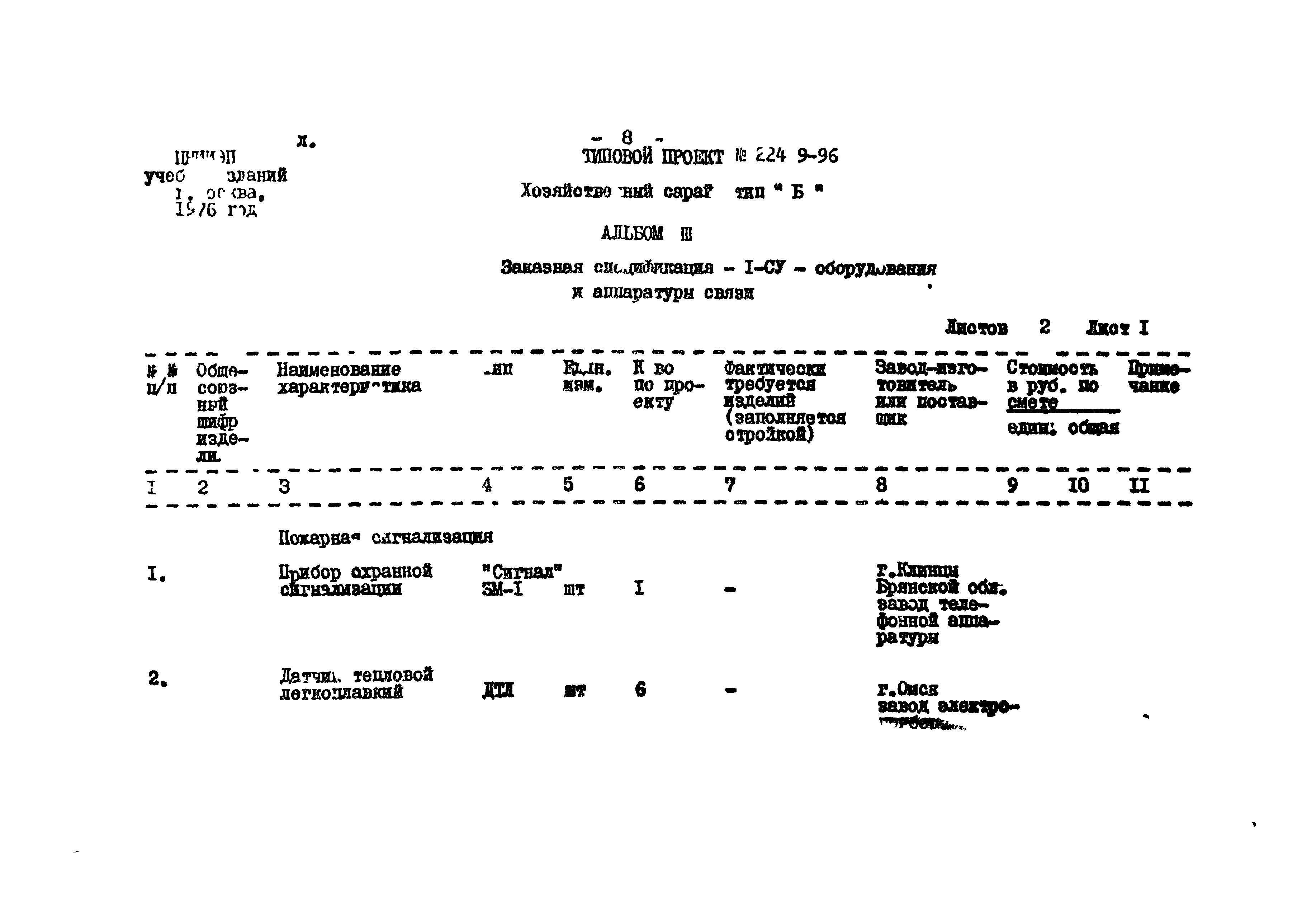 Типовой проект 224-9-96