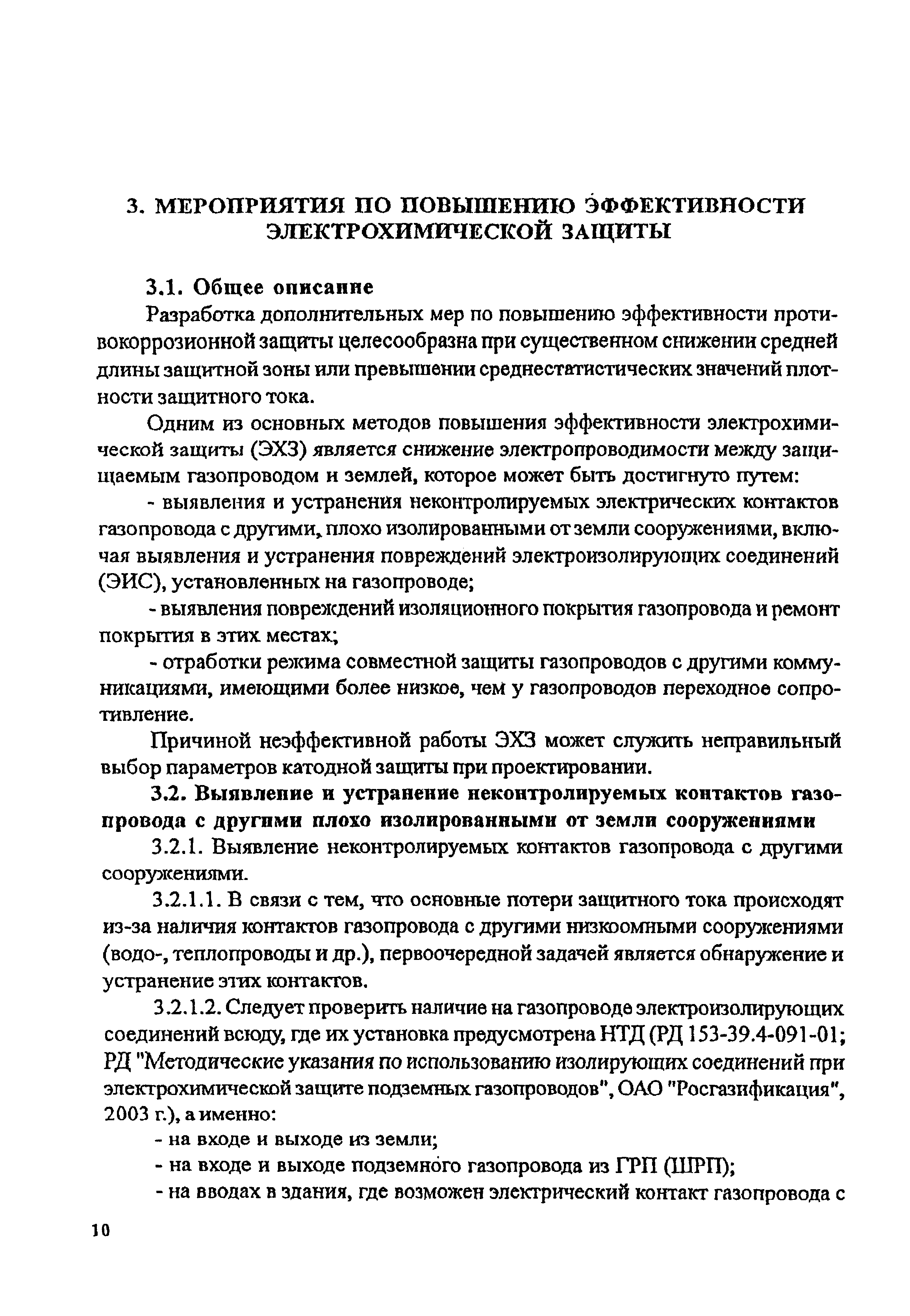 Скачать Методика технической проверки и анализа системы катодной защиты  газопроводов распределительной сети