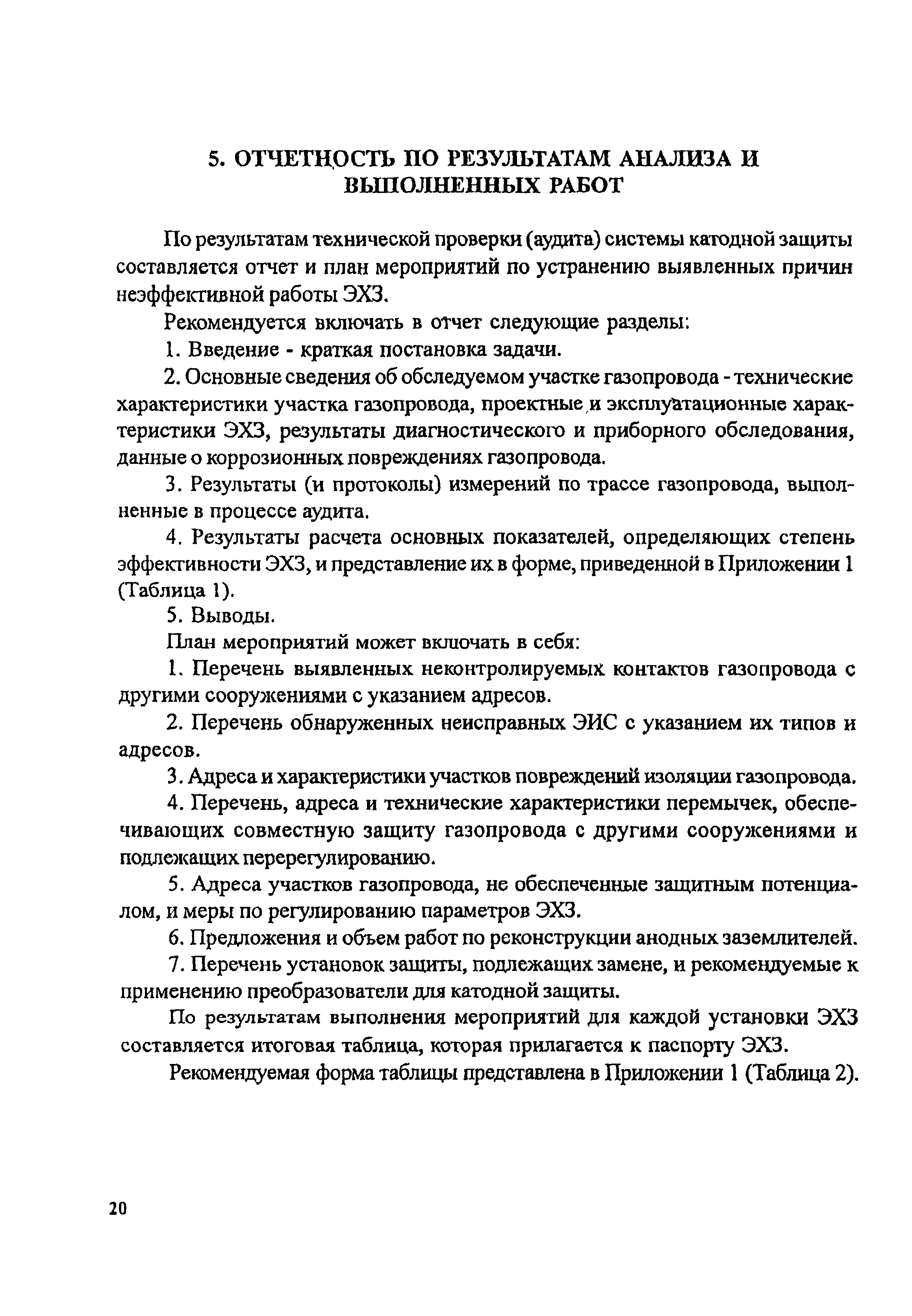 Скачать Методика технической проверки и анализа системы катодной защиты  газопроводов распределительной сети