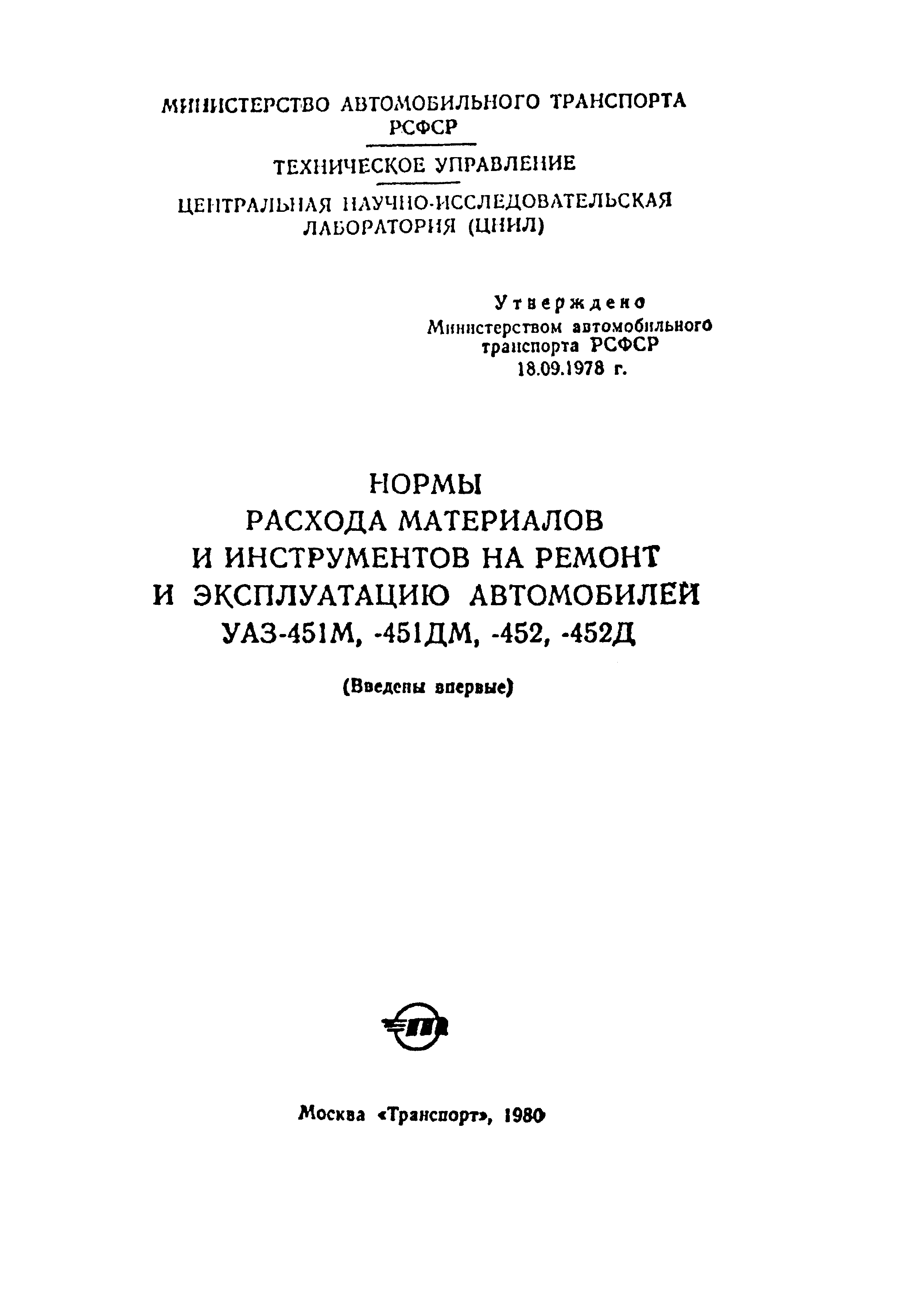 Скачать Нормы Нормы расхода материалов и инструментов на ремонт автомобилей  УАЗ 451М, -451ДМ, -452, -452Д