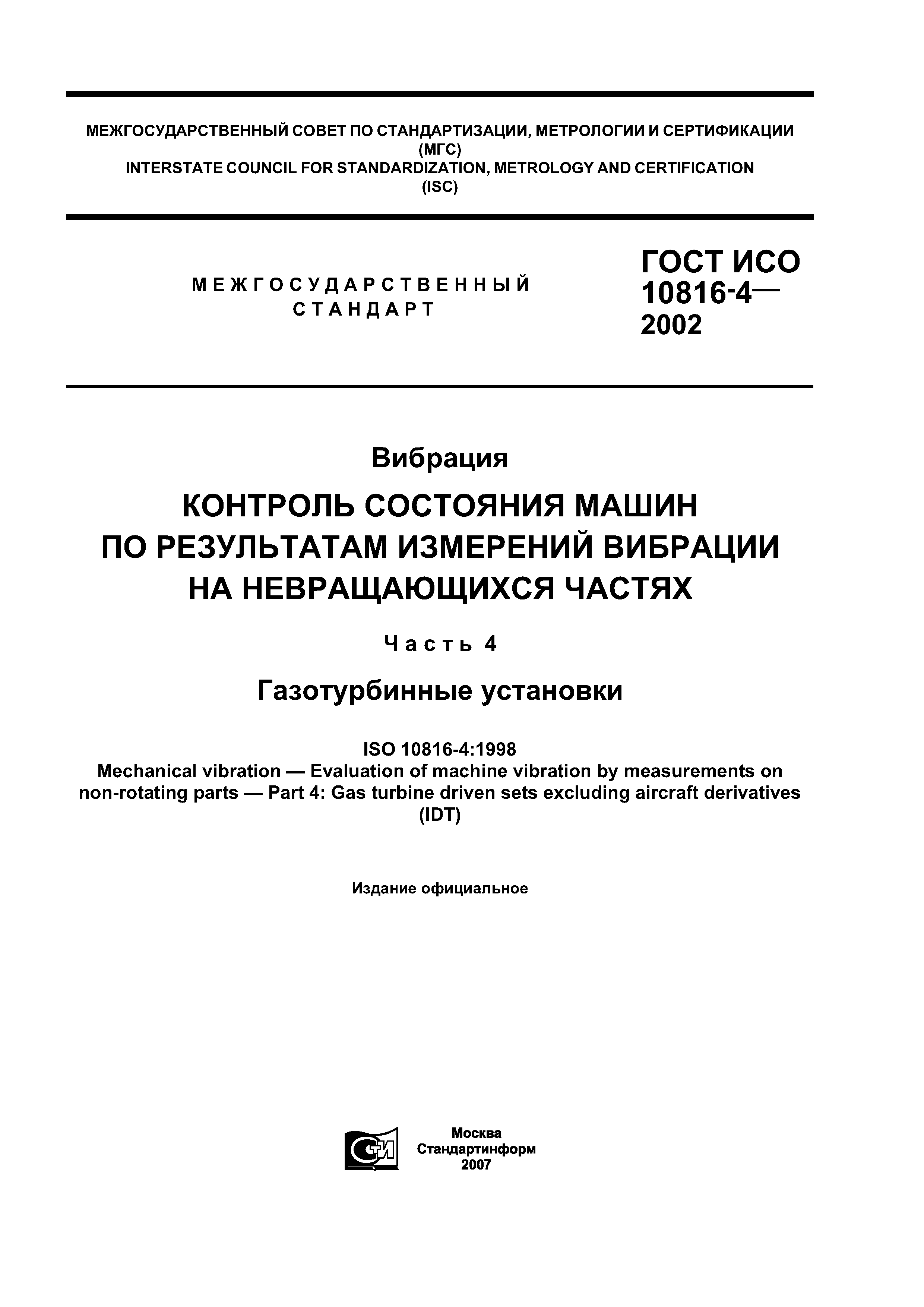 Скачать ГОСТ ИСО 10816-4-2002 Вибрация. Контроль состояния машин по  результатам измерений вибрации на невращающихся частях. Часть 4.  Газотурбинные установки