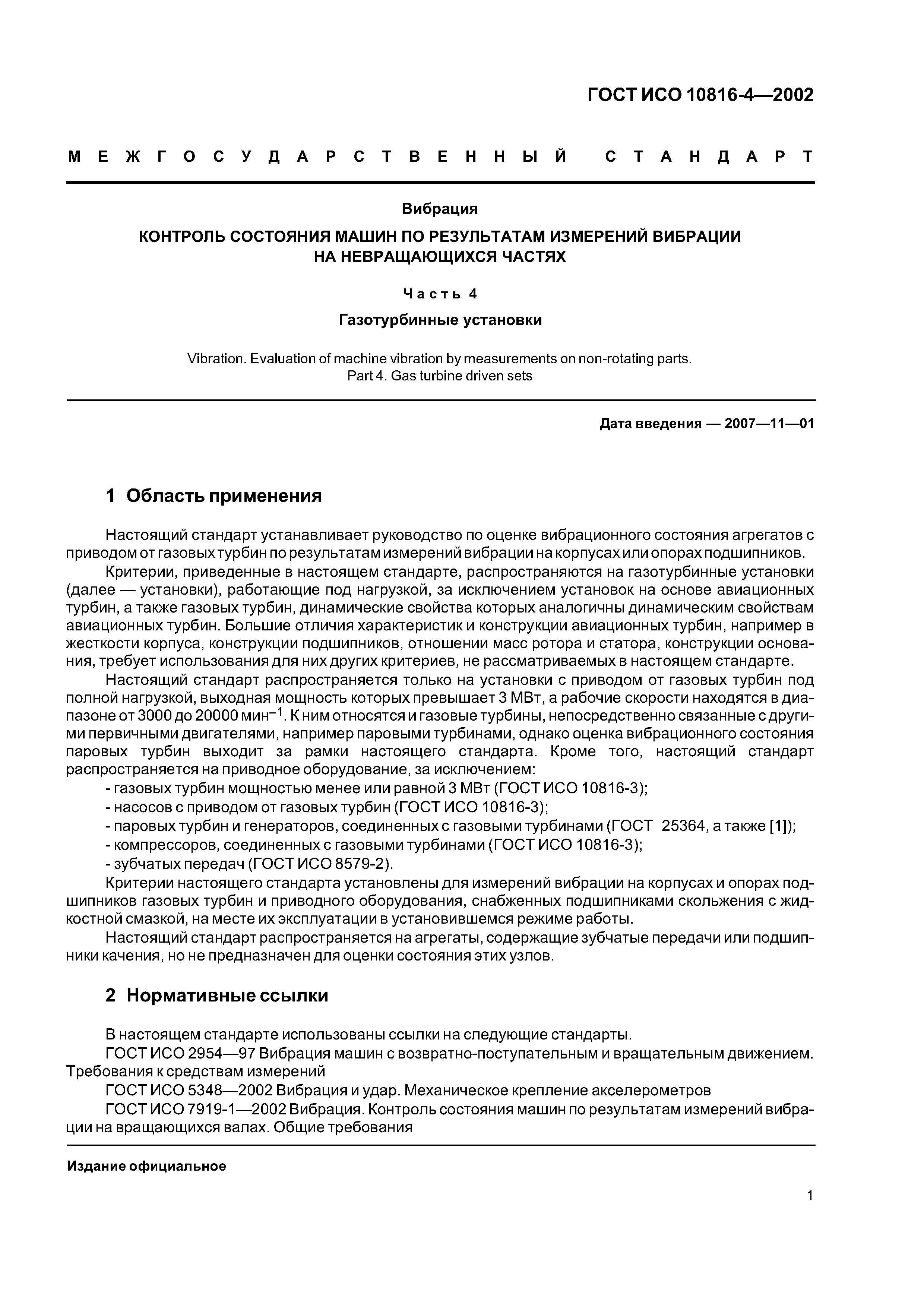 Скачать ГОСТ ИСО 10816-4-2002 Вибрация. Контроль состояния машин по результатам  измерений вибрации на невращающихся частях. Часть 4. Газотурбинные установки