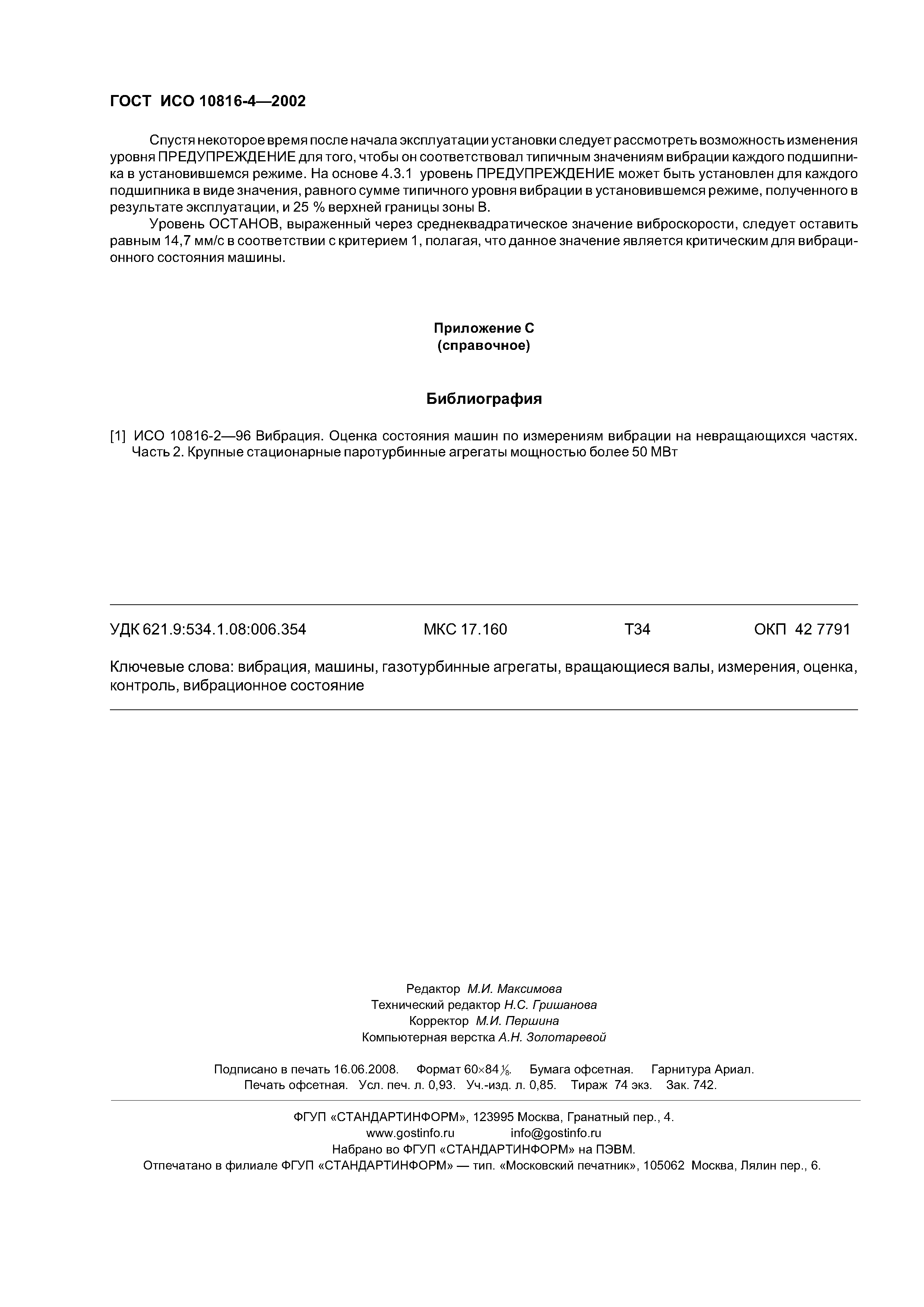 Скачать ГОСТ ИСО 10816-4-2002 Вибрация. Контроль состояния машин по  результатам измерений вибрации на невращающихся частях. Часть 4.  Газотурбинные установки