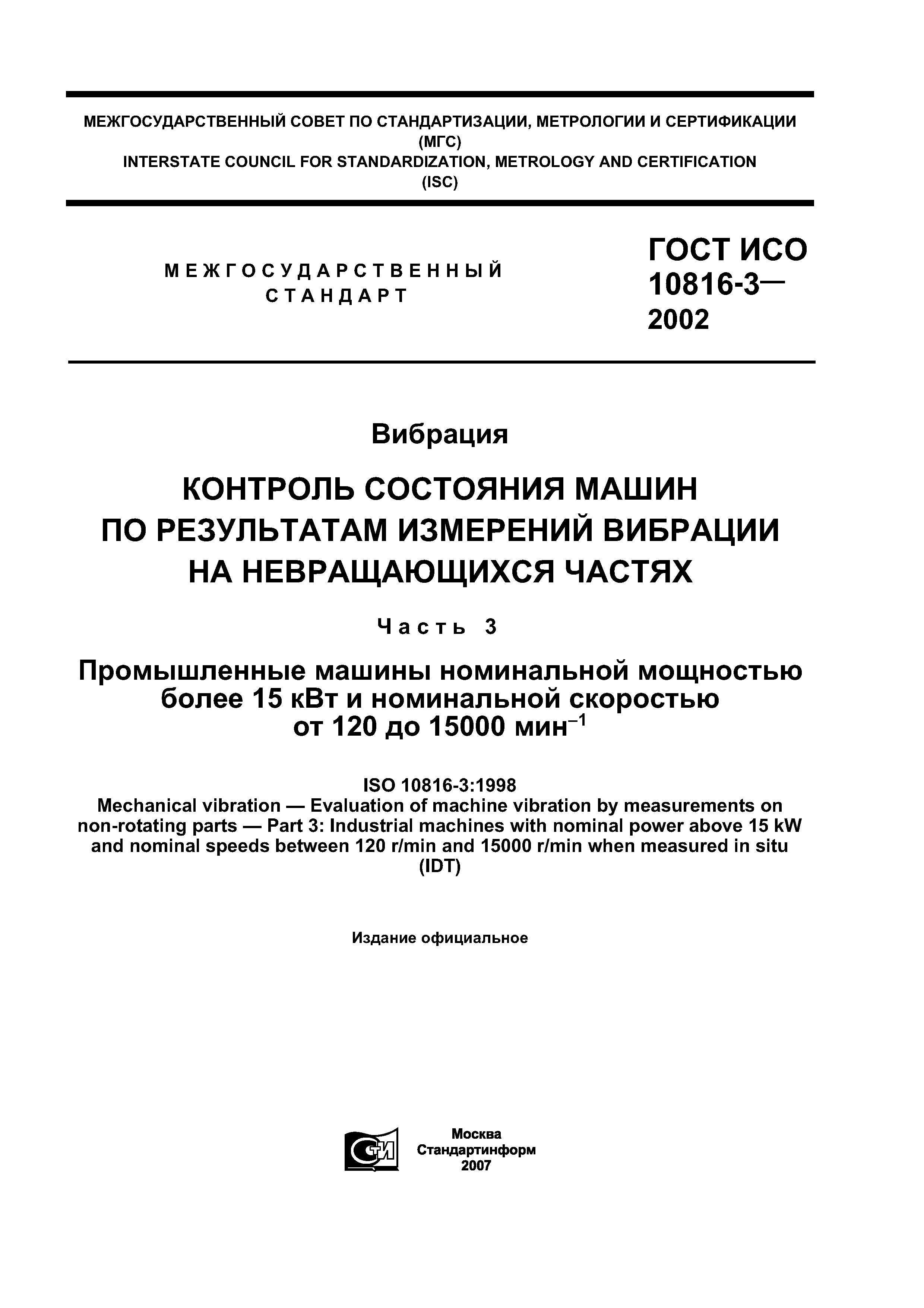 Скачать ГОСТ ИСО 10816-3-2002 Вибрация. Контроль состояния машин по  результатам измерений вибрации на невращающихся частях. Часть 3.  Промышленные машины номинальной мощностью более 15 кВт и номинальной  скоростью от 120 до 15000 мин в ст. минус 1