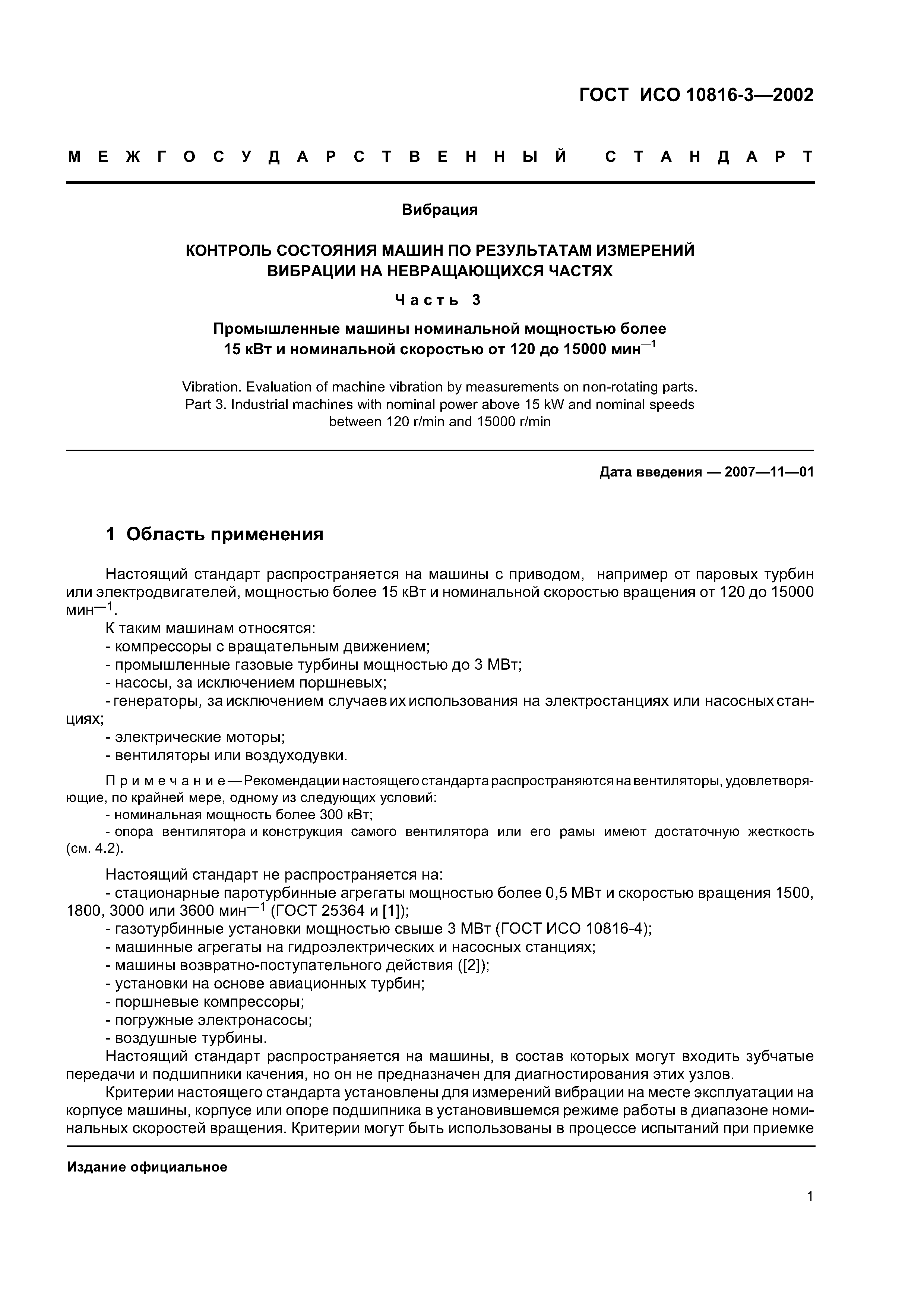Скачать ГОСТ ИСО 10816-3-2002 Вибрация. Контроль состояния машин по результатам  измерений вибрации на невращающихся частях. Часть 3. Промышленные машины  номинальной мощностью более 15 кВт и номинальной скоростью от 120 до 15000  мин в ст. минус 1