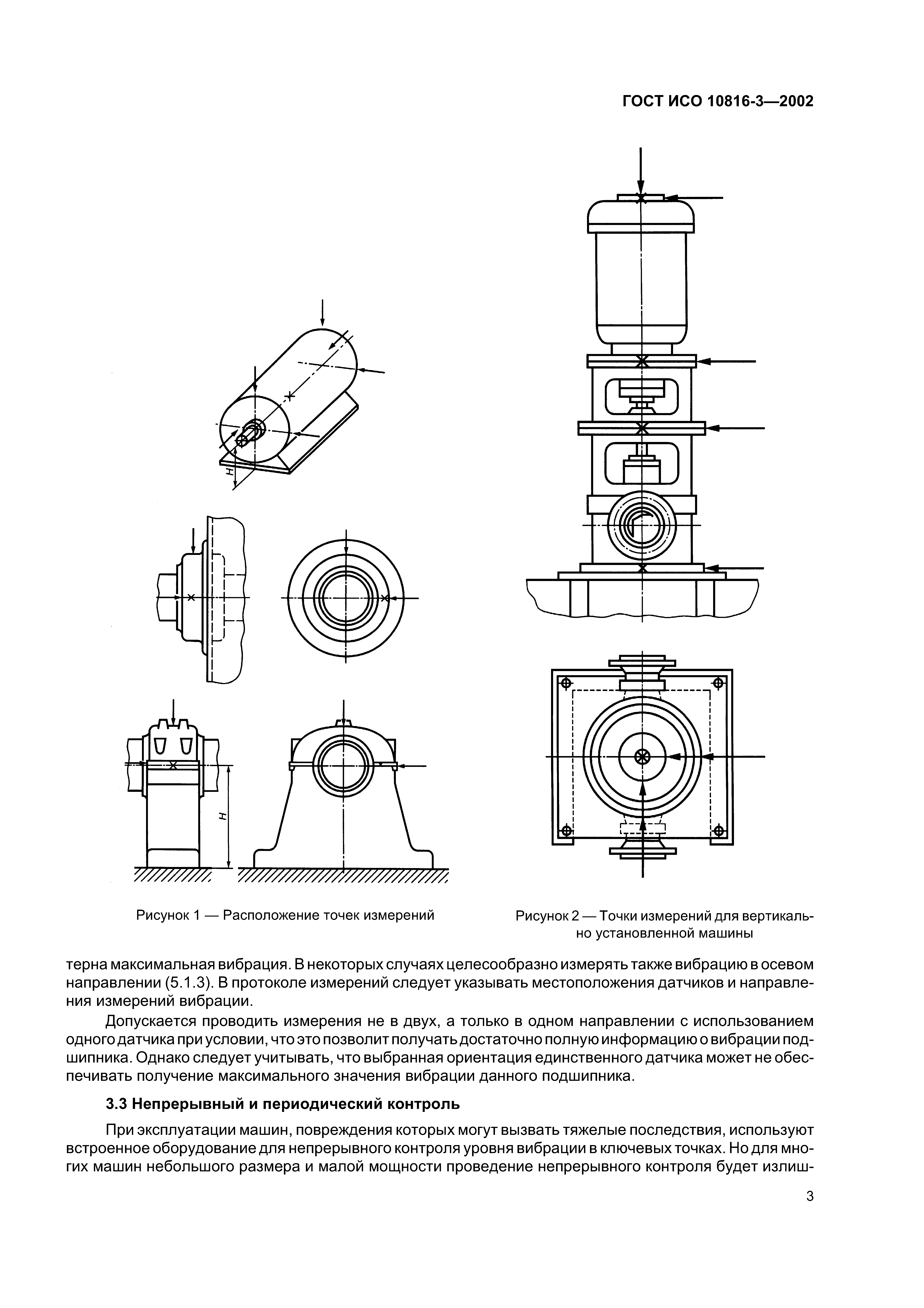 ГОСТ ИСО 10816-3-2002