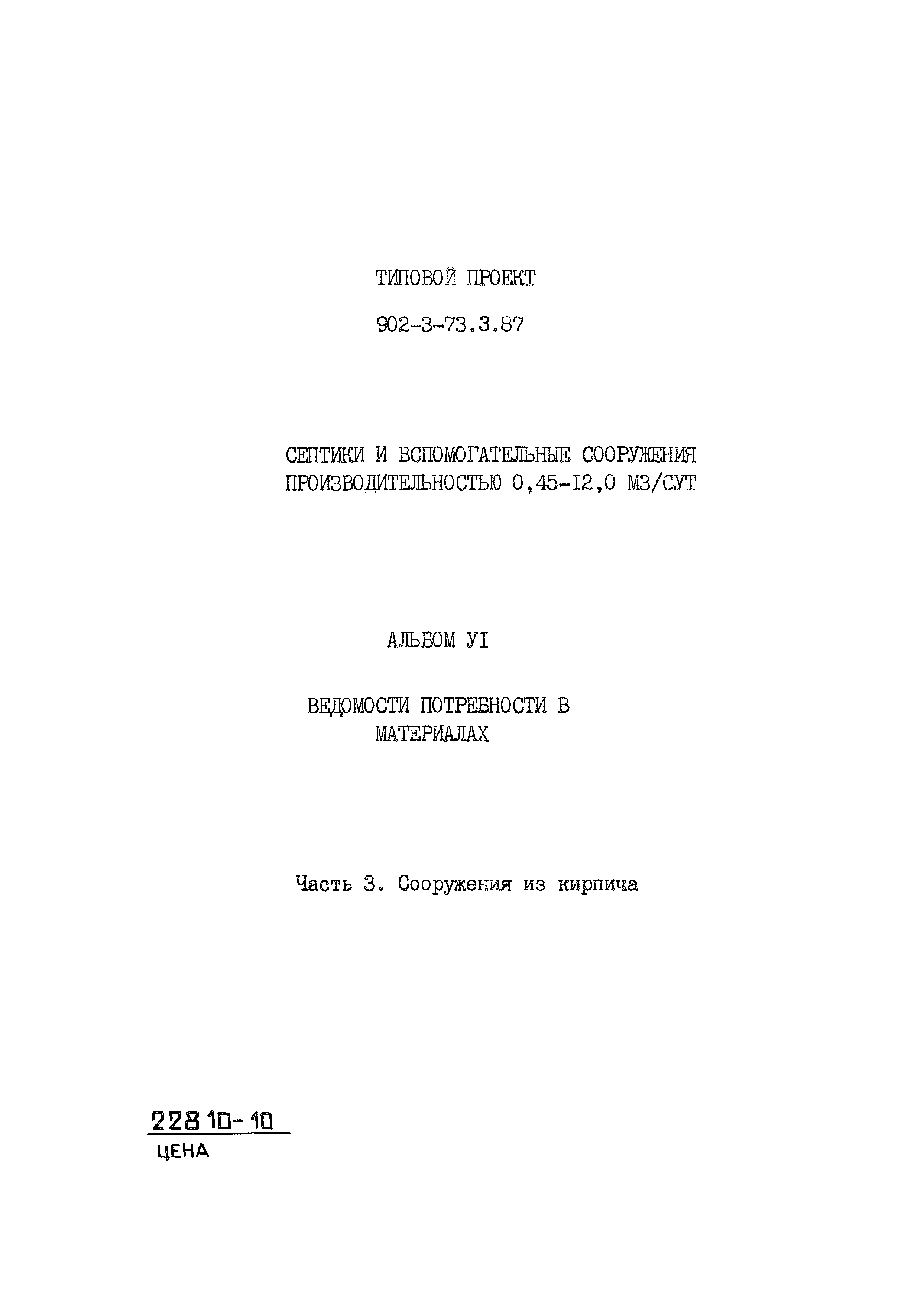 Типовой проект 902-3-73.3.87