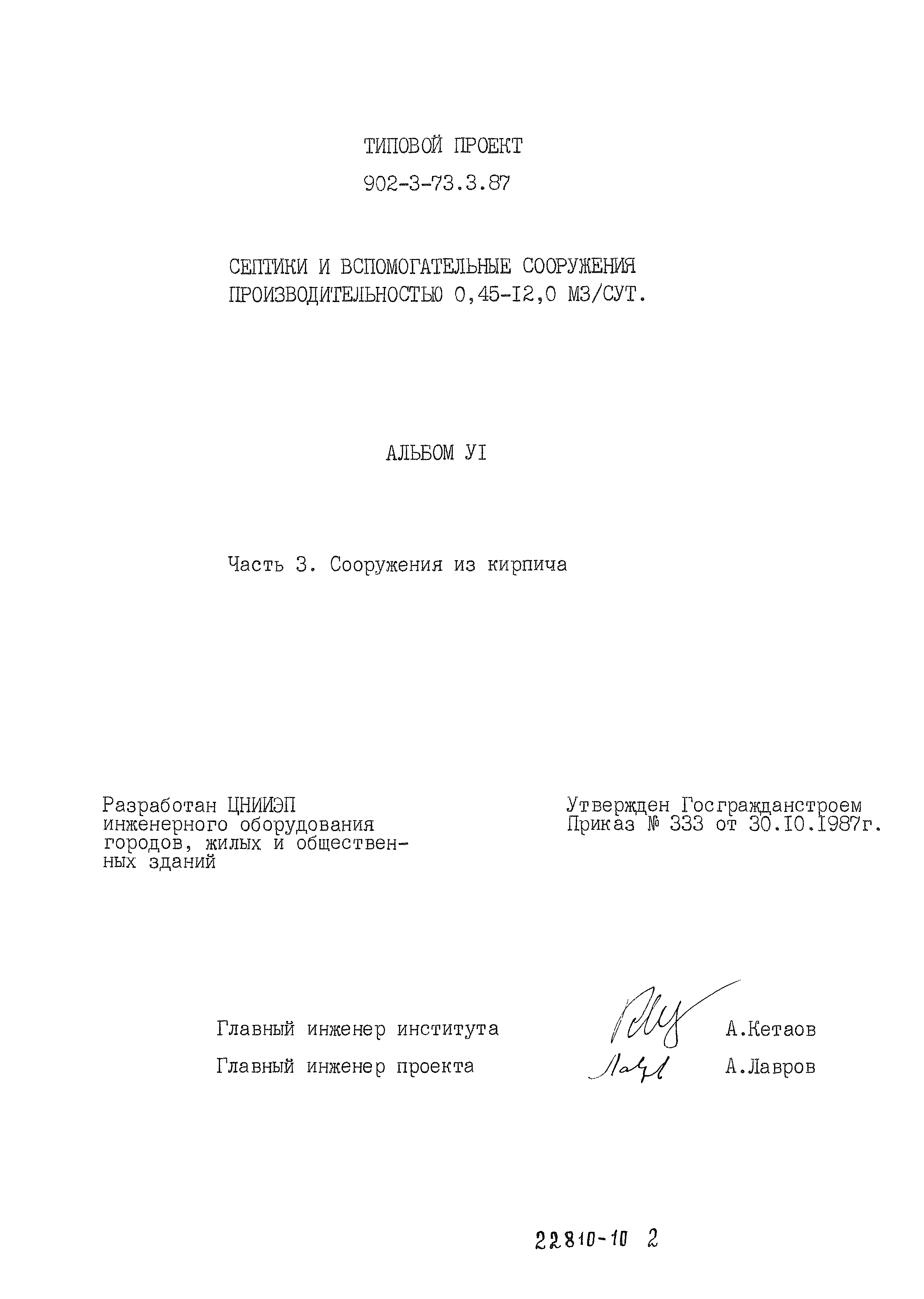 Типовой проект 902-3-73.3.87