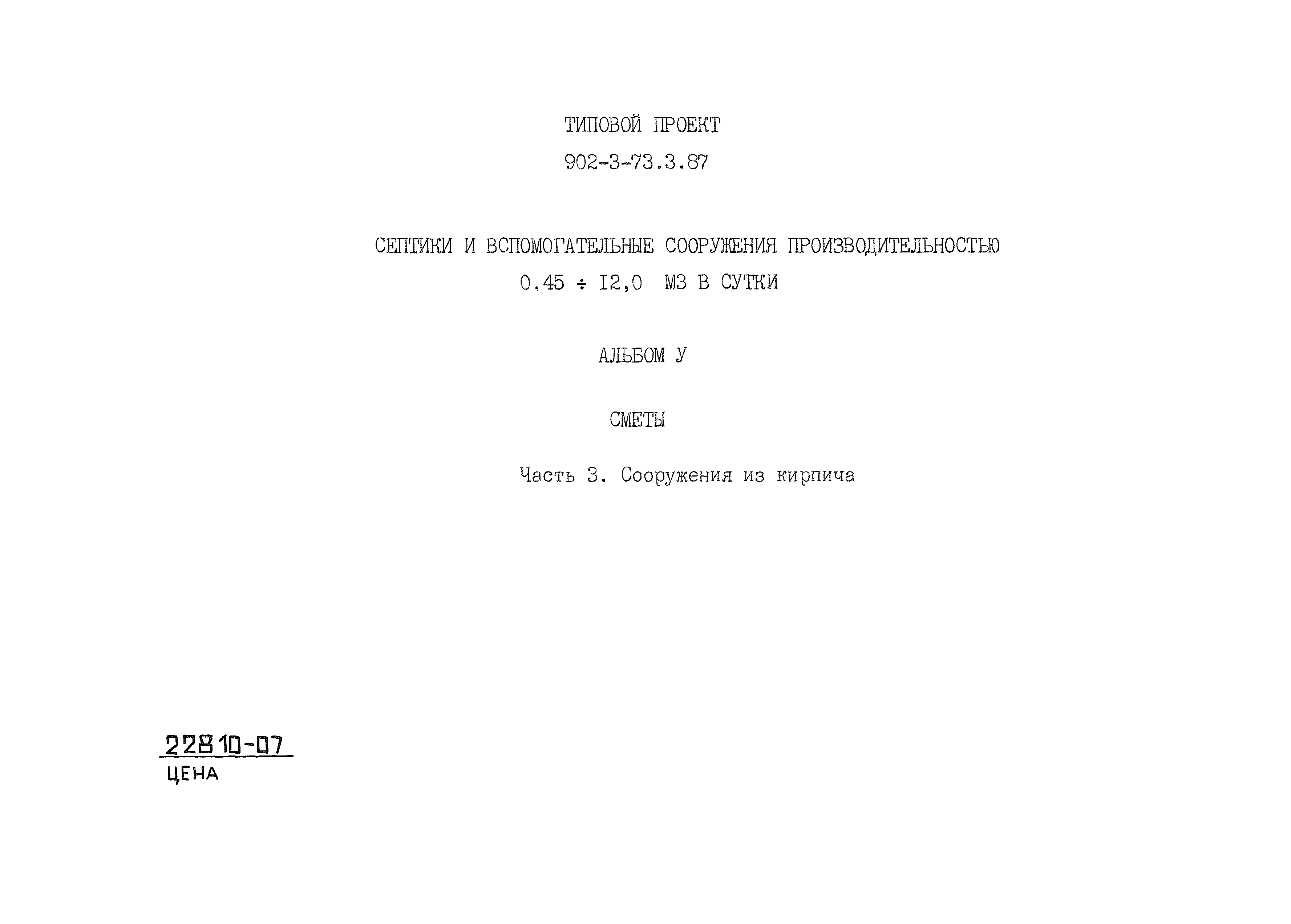Типовой проект 902-3-73.3.87