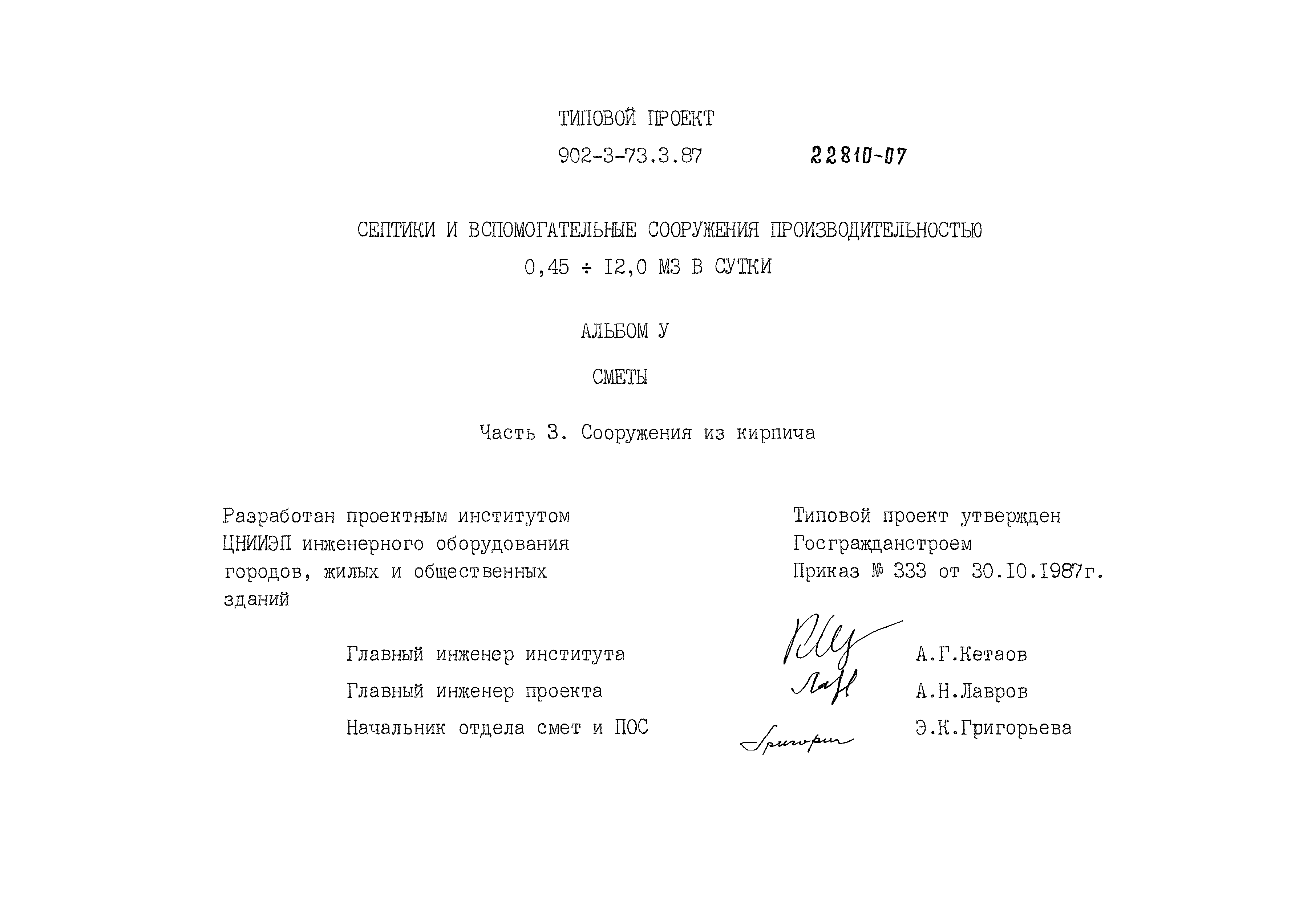 Типовой проект 902-3-73.3.87