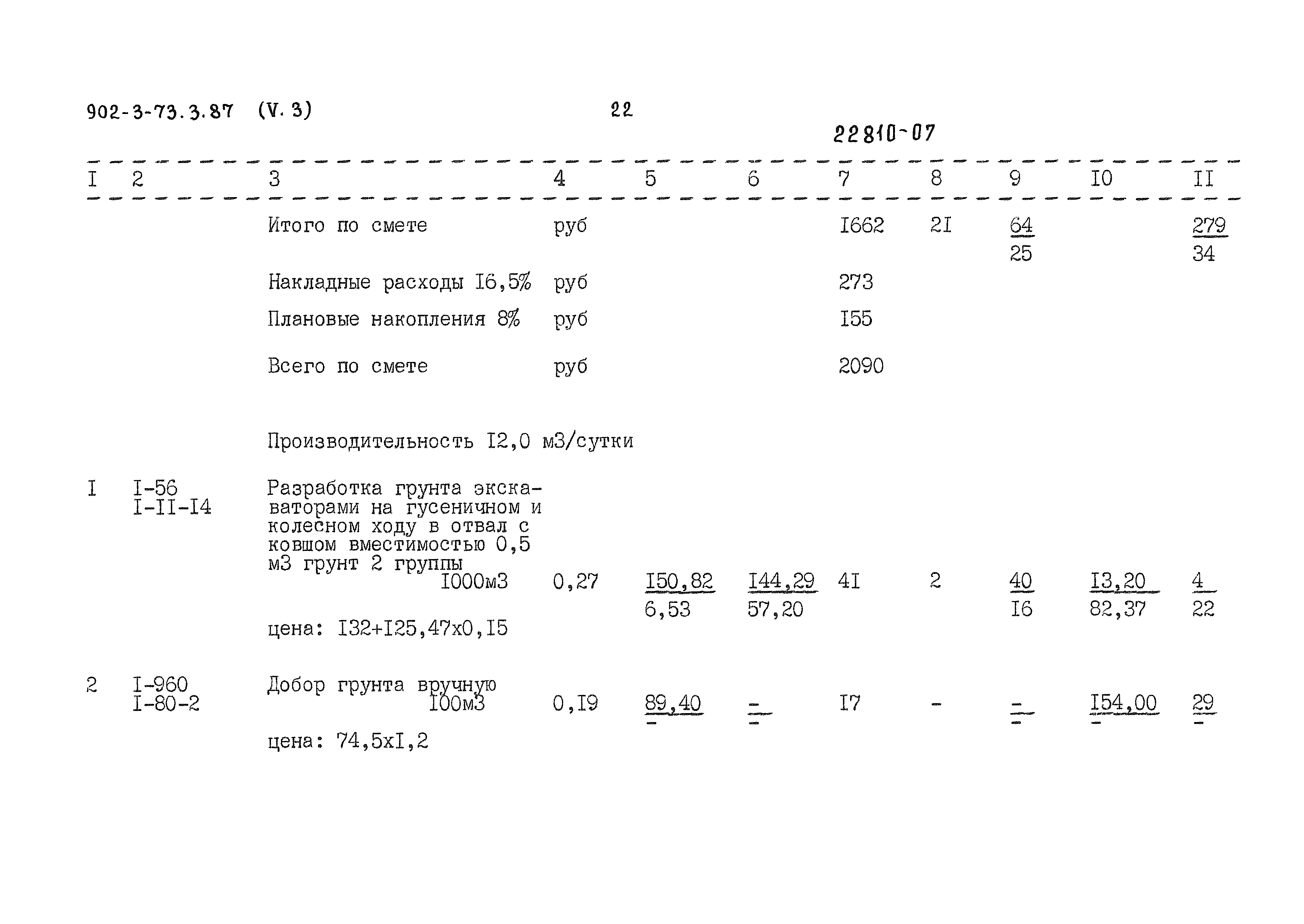 Типовой проект 902-3-73.3.87