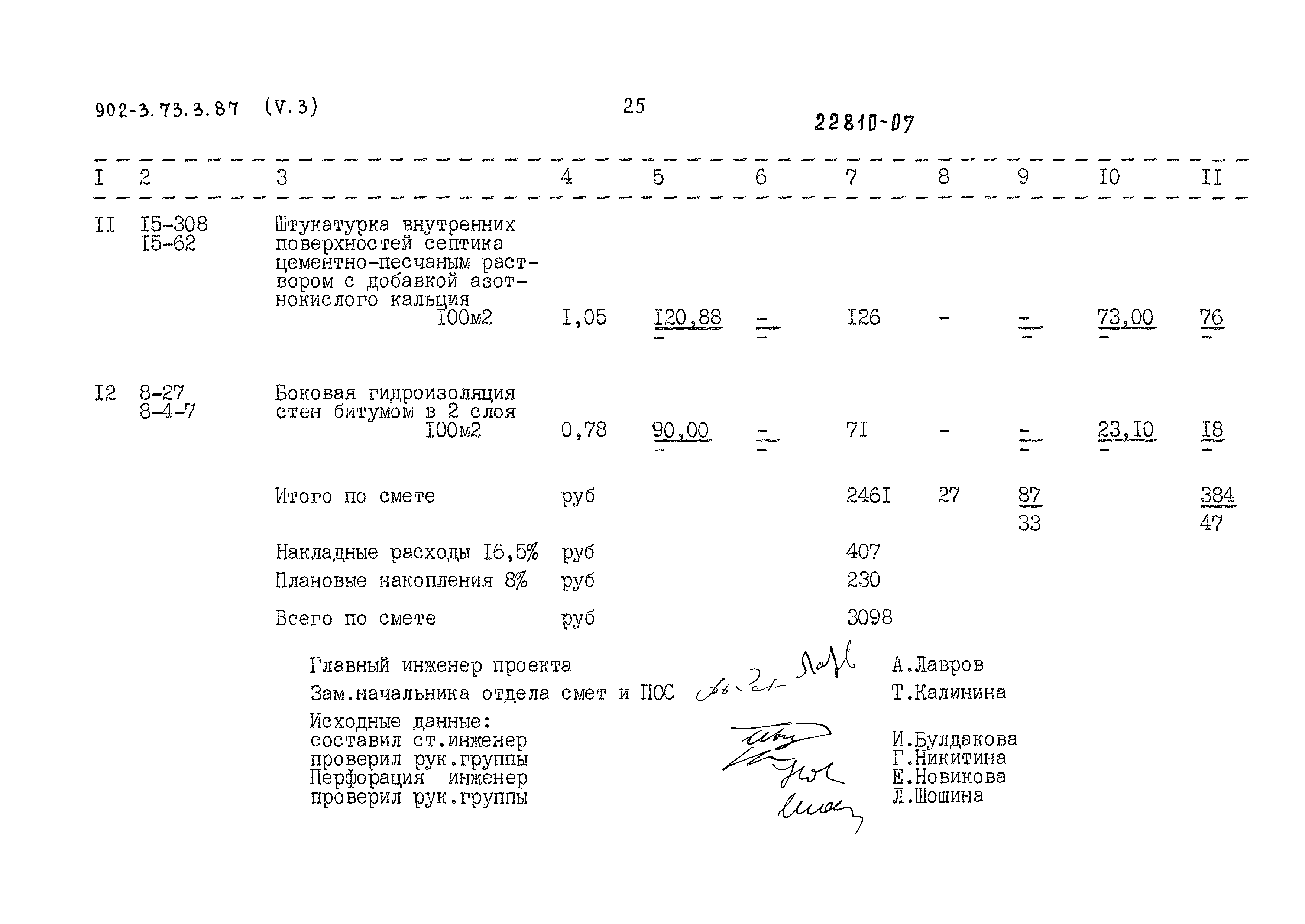 Типовой проект 902-3-73.3.87