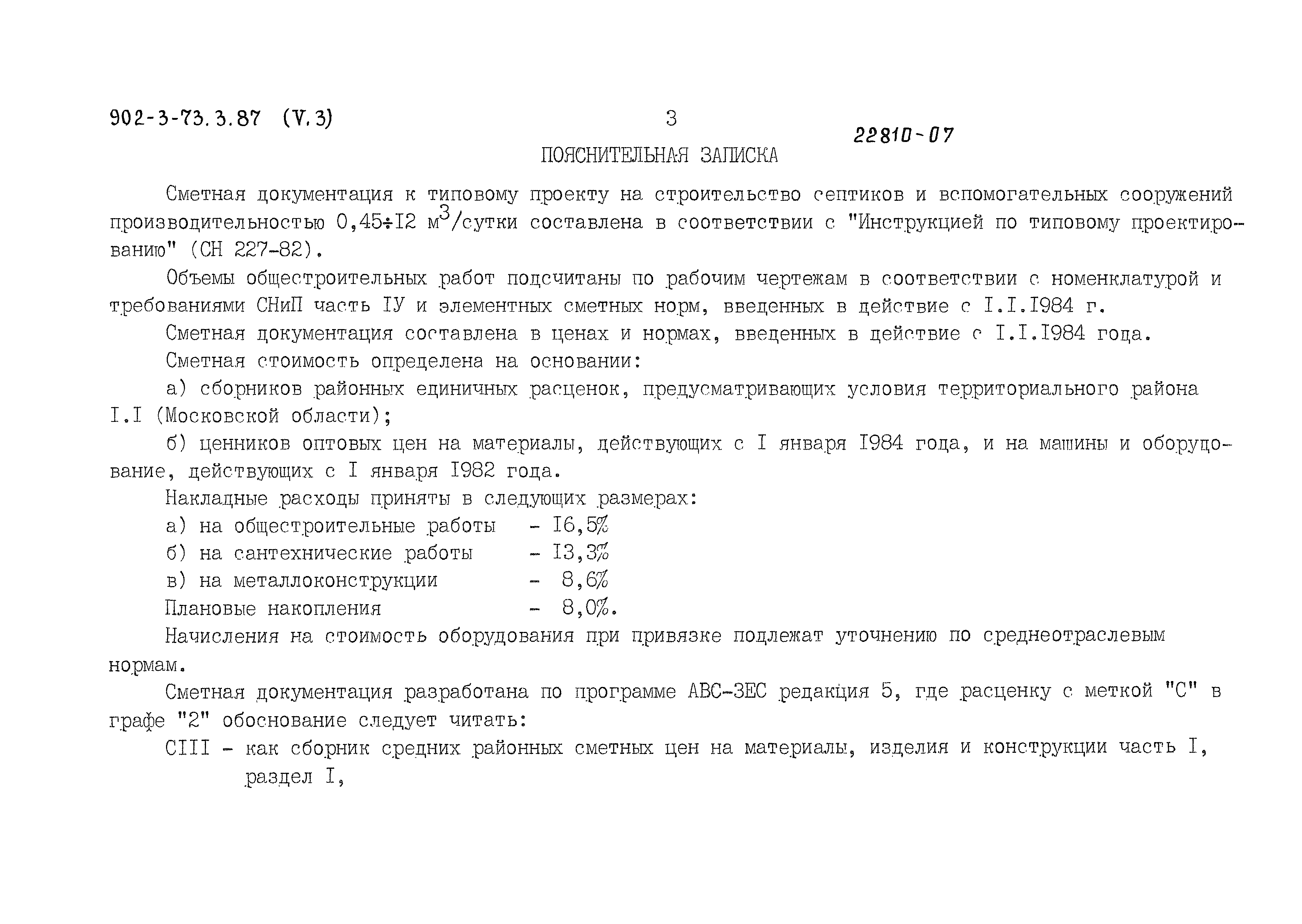 Типовой проект 902-3-73.3.87