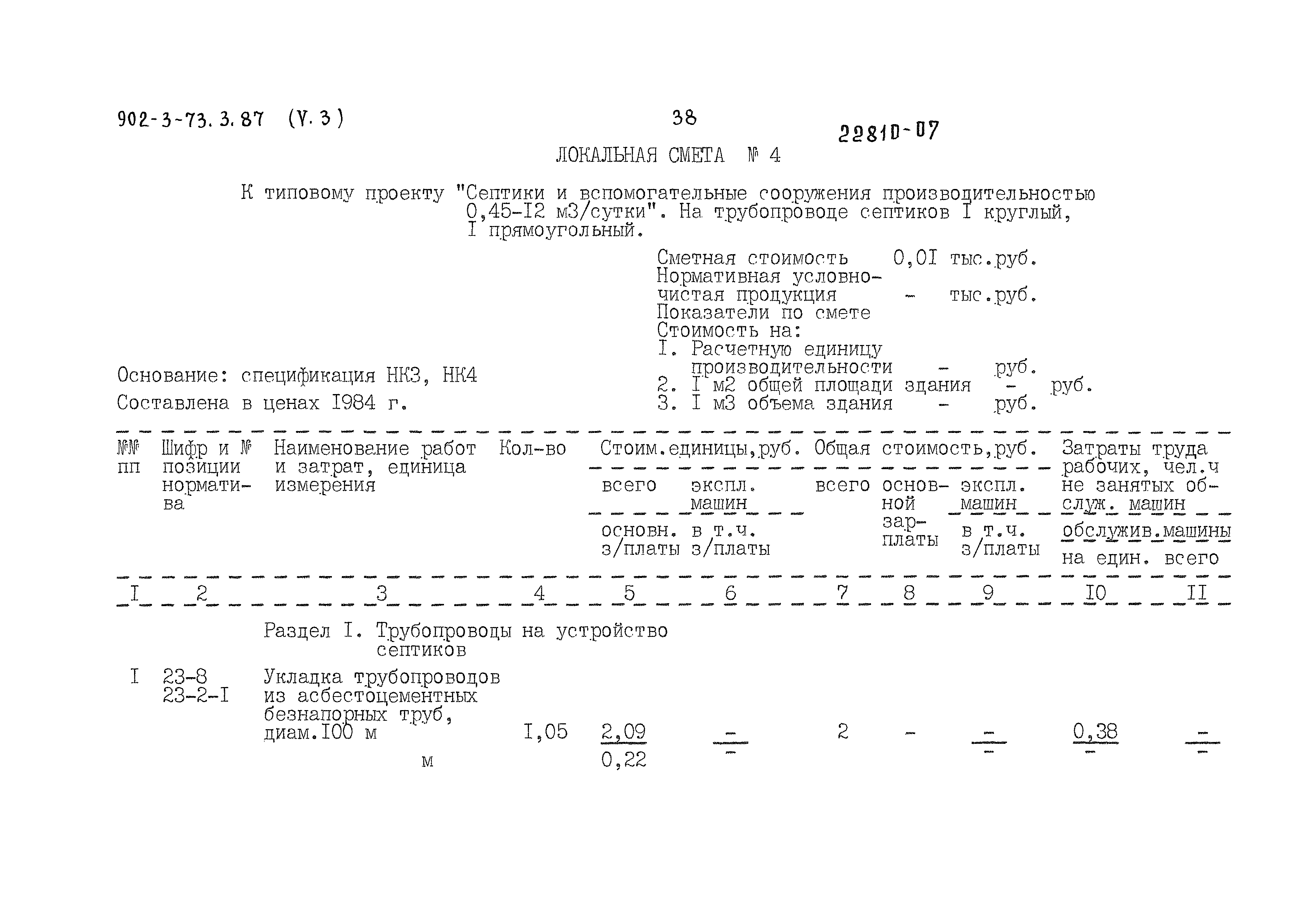 Типовой проект 902-3-73.3.87