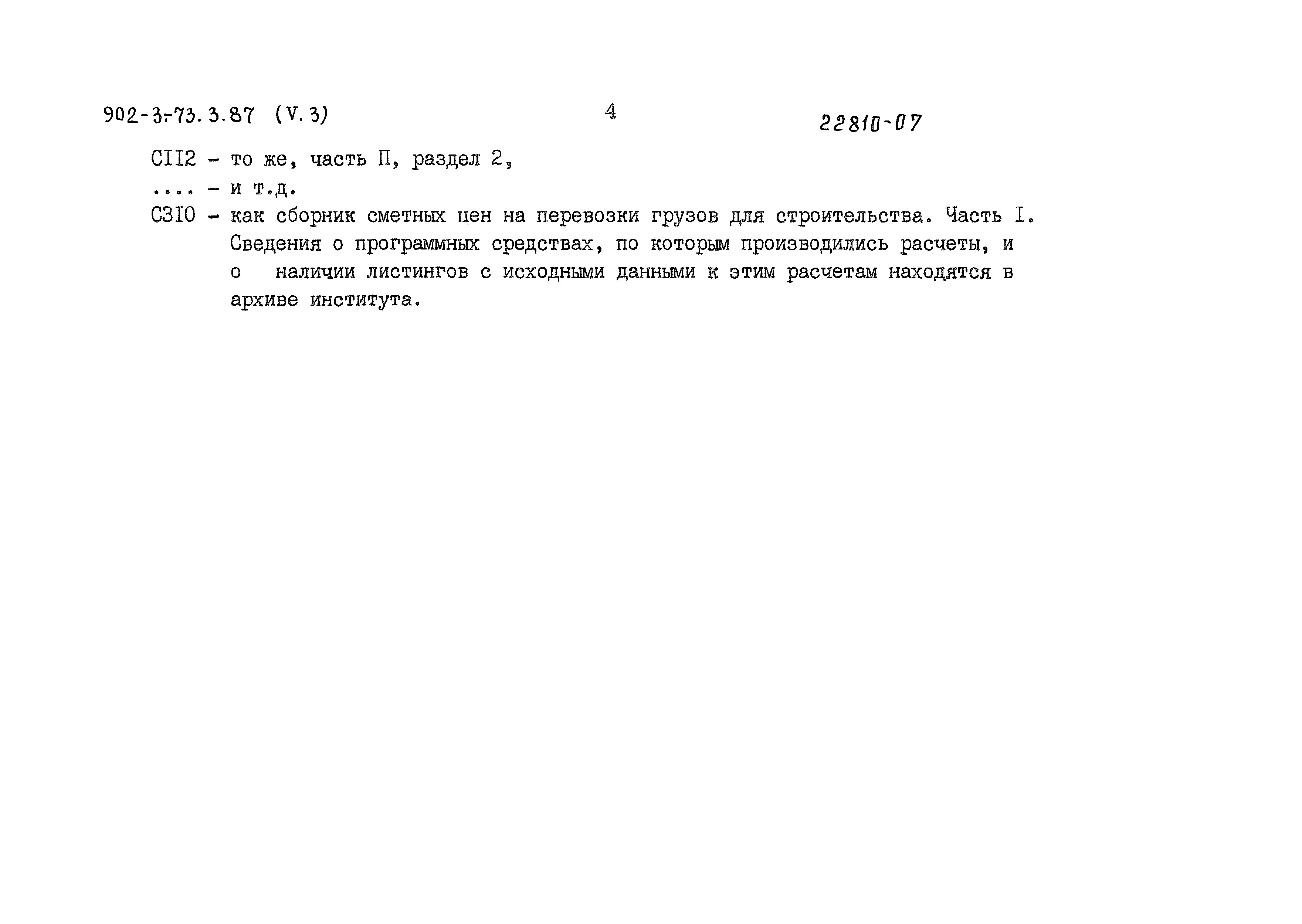 Типовой проект 902-3-73.3.87