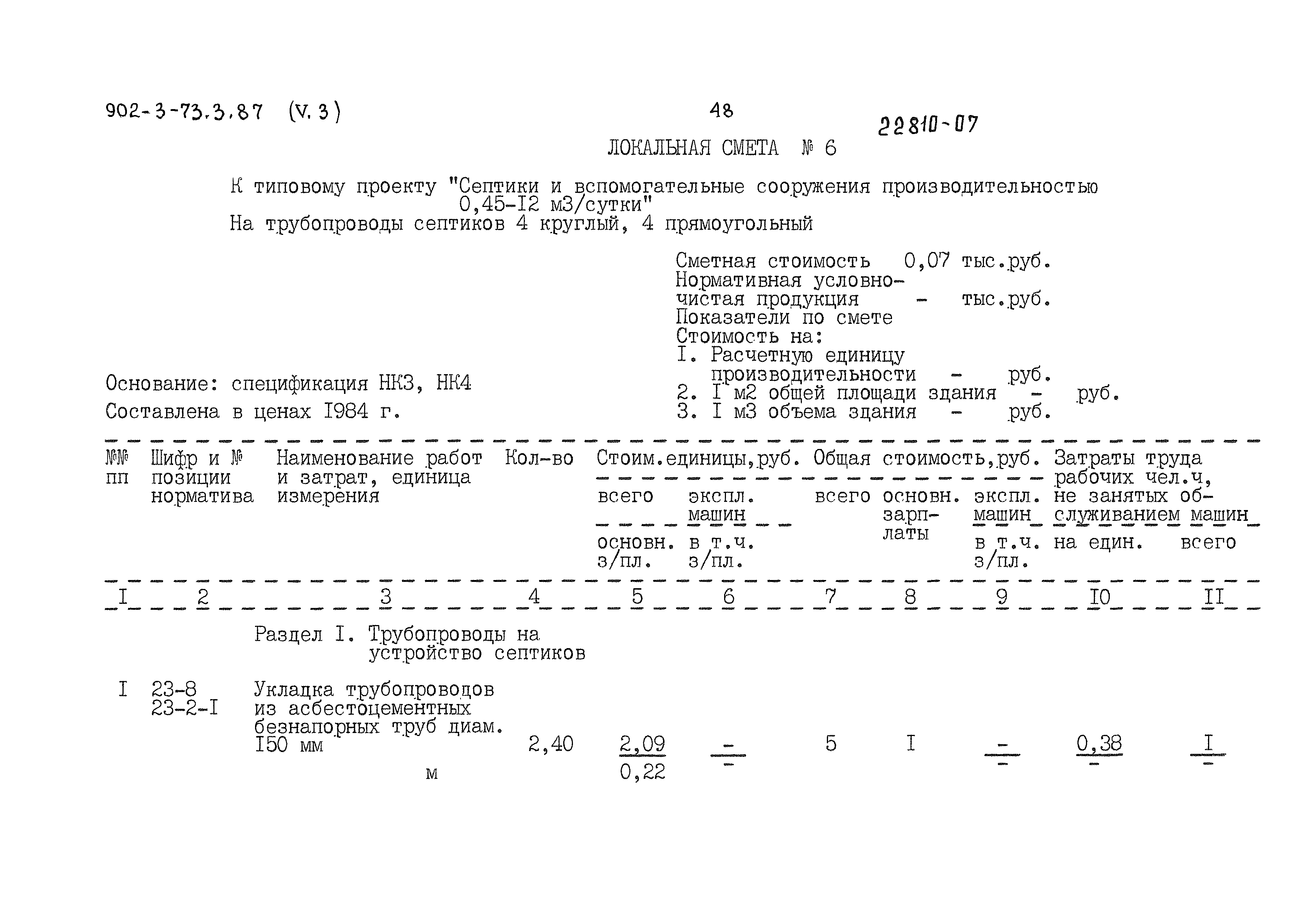 Типовой проект 902-3-73.3.87