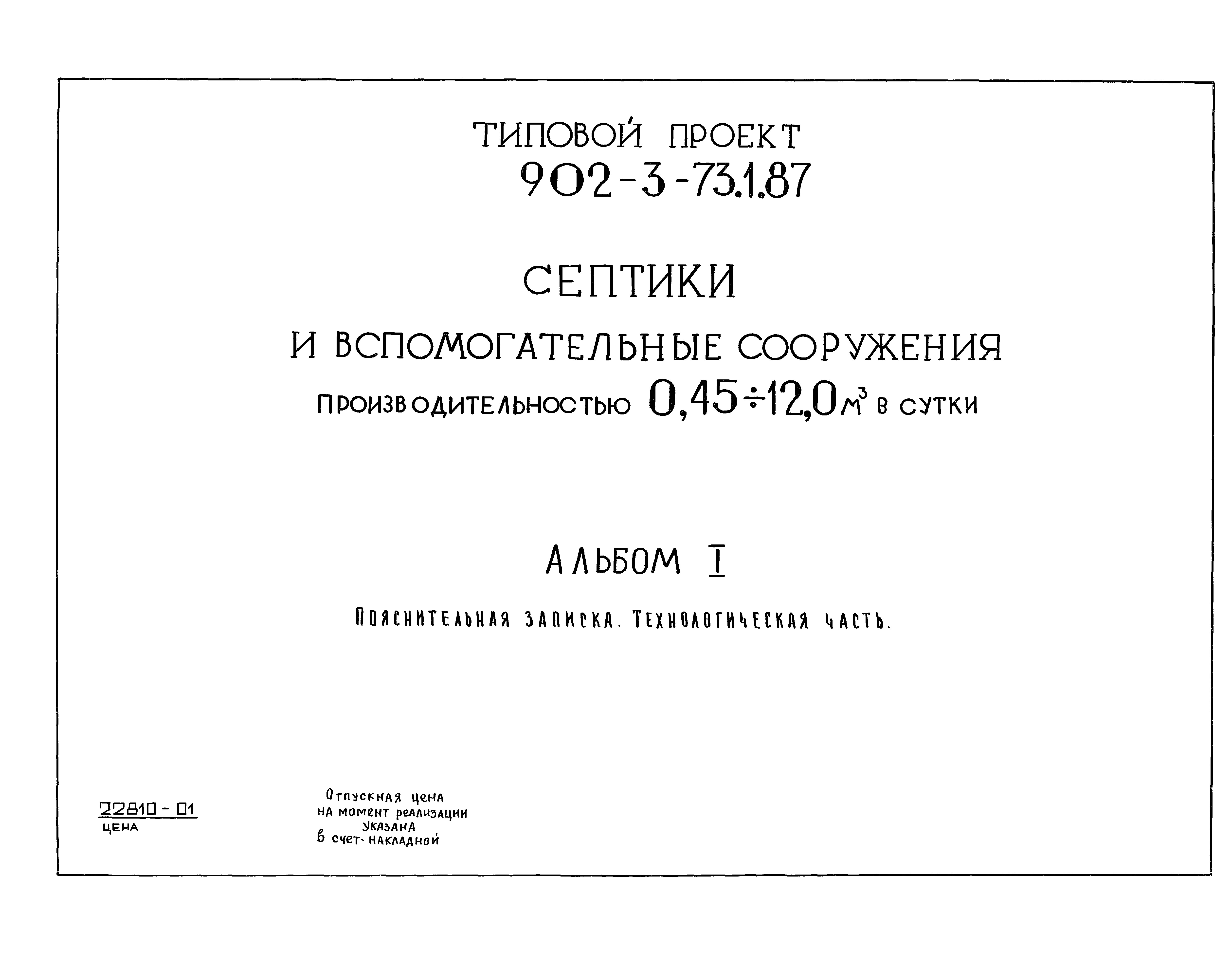 Типовой проект 902-3-73.3.87