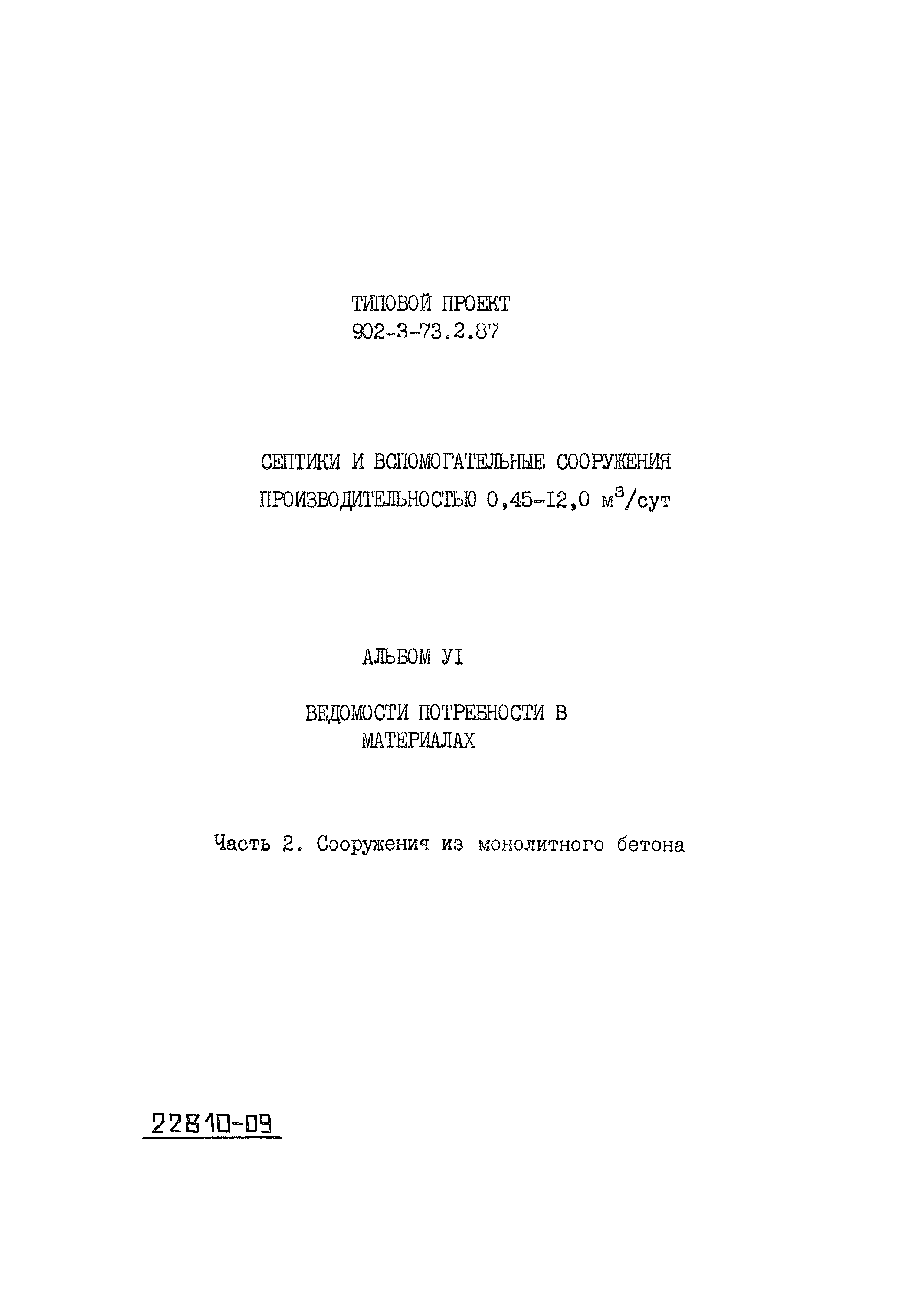 Типовой проект 902-3-73.2.87