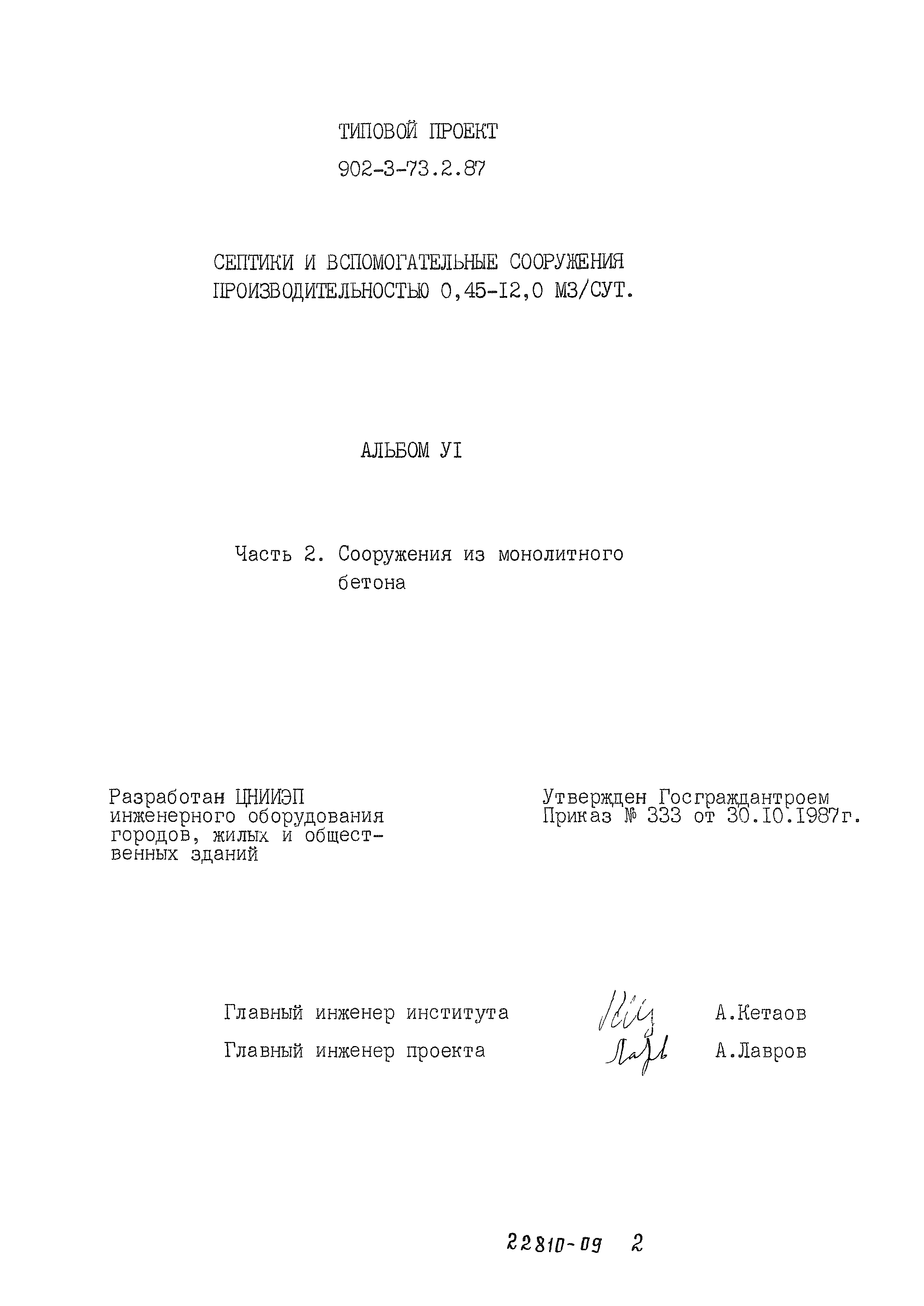 Типовой проект 902-3-73.2.87