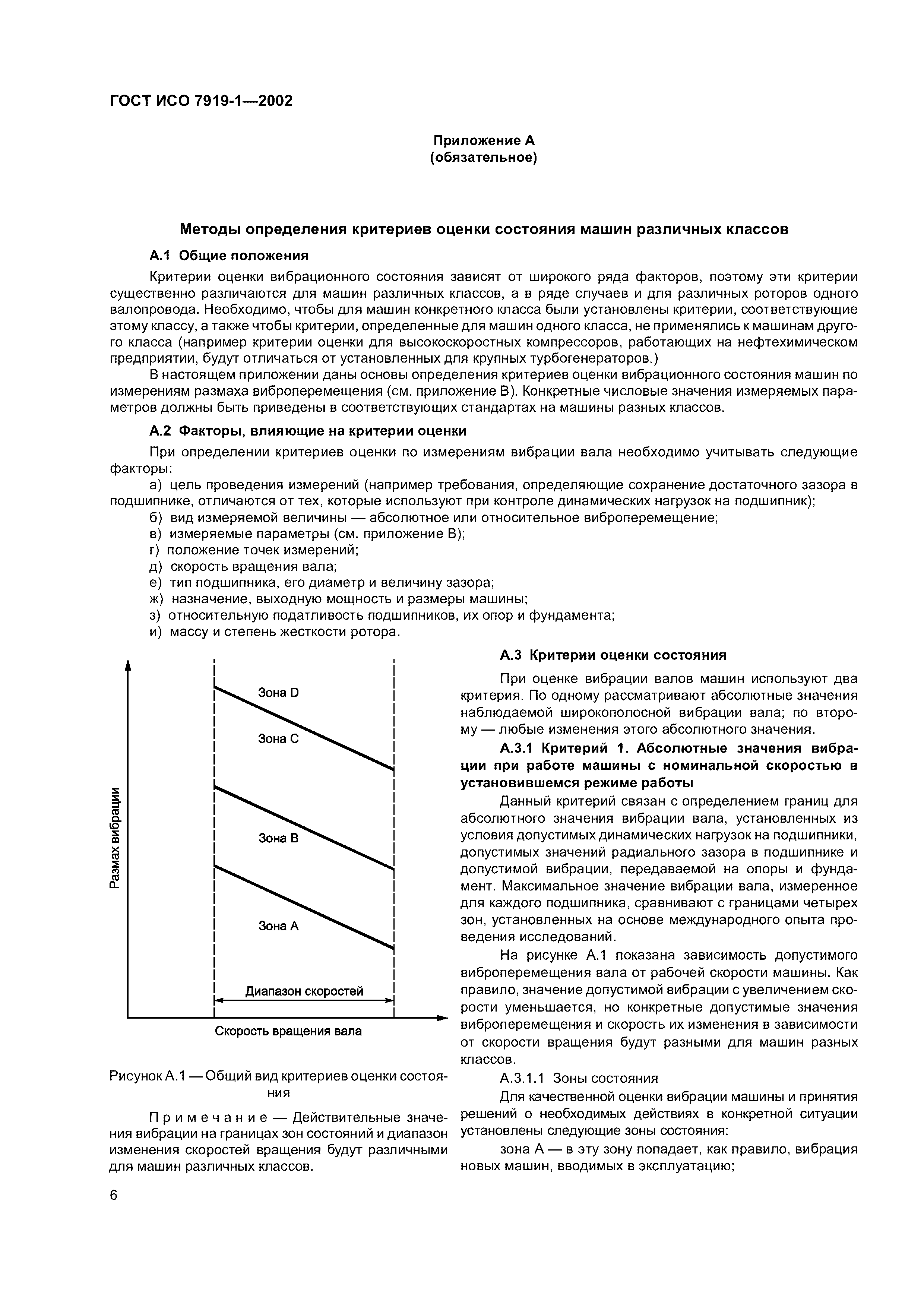 Скачать ГОСТ ИСО 7919-1-2002 Вибрация. Контроль состояния машин по  результатам измерений вибрации на вращающихся валах. Общие требования