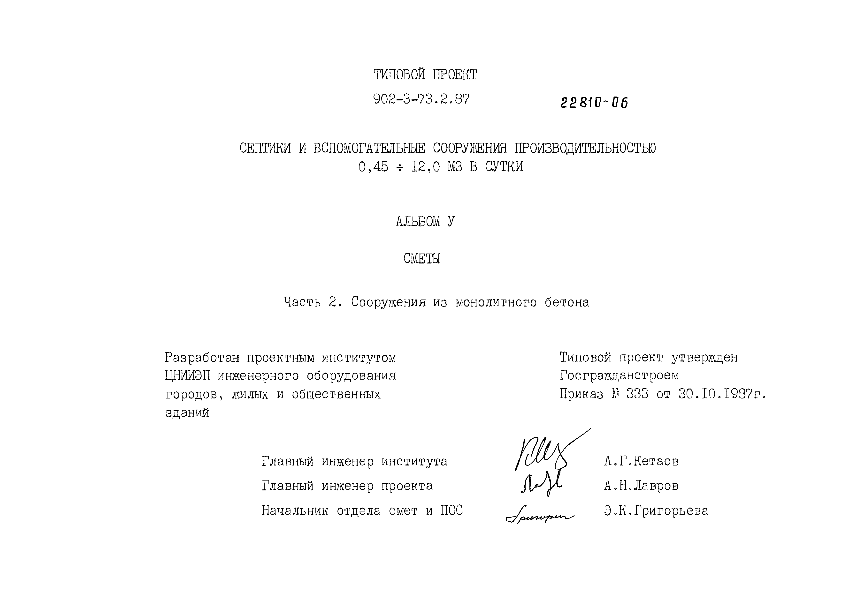 Типовой проект 902-3-73.2.87