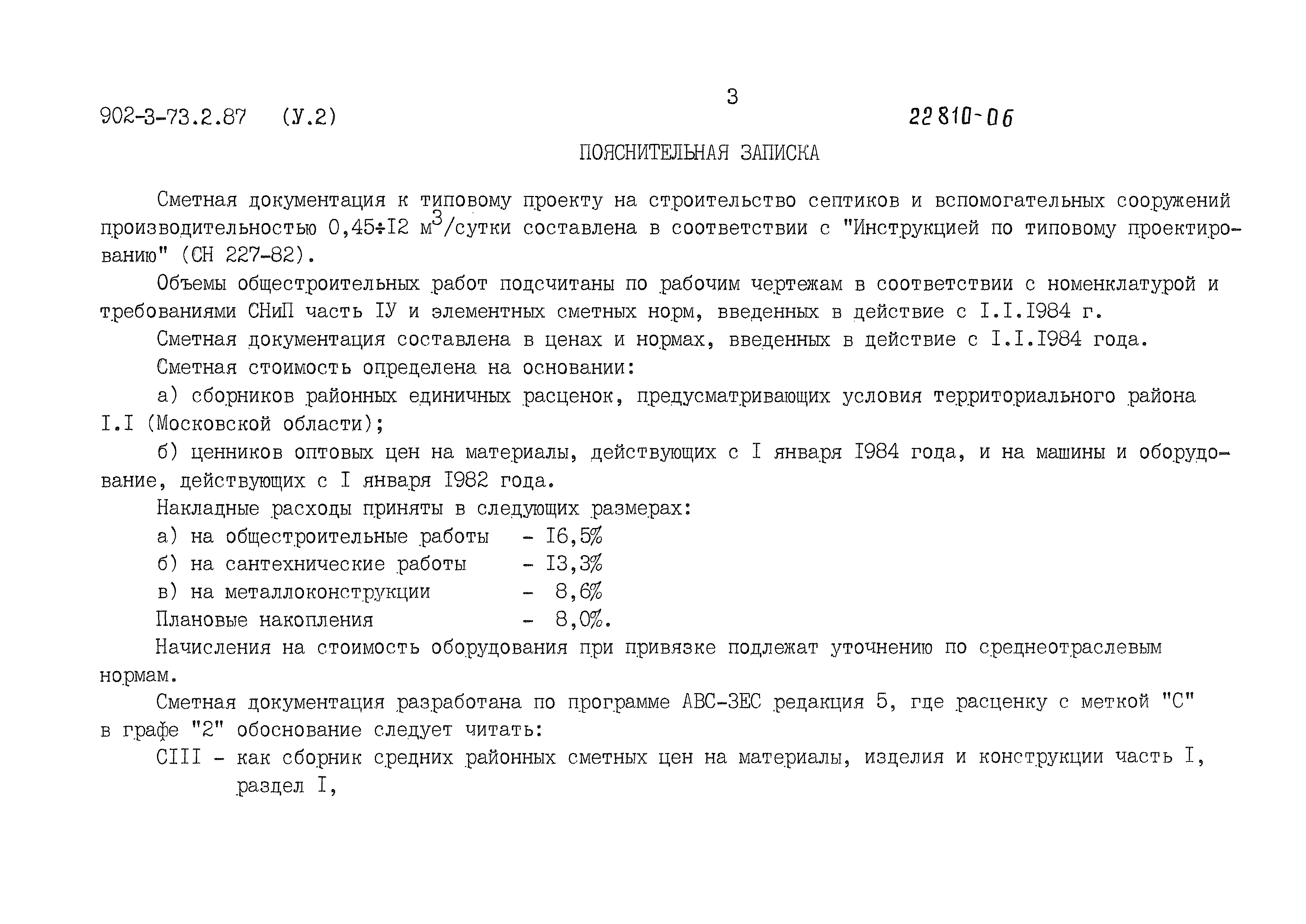 Типовой проект 902-3-73.2.87