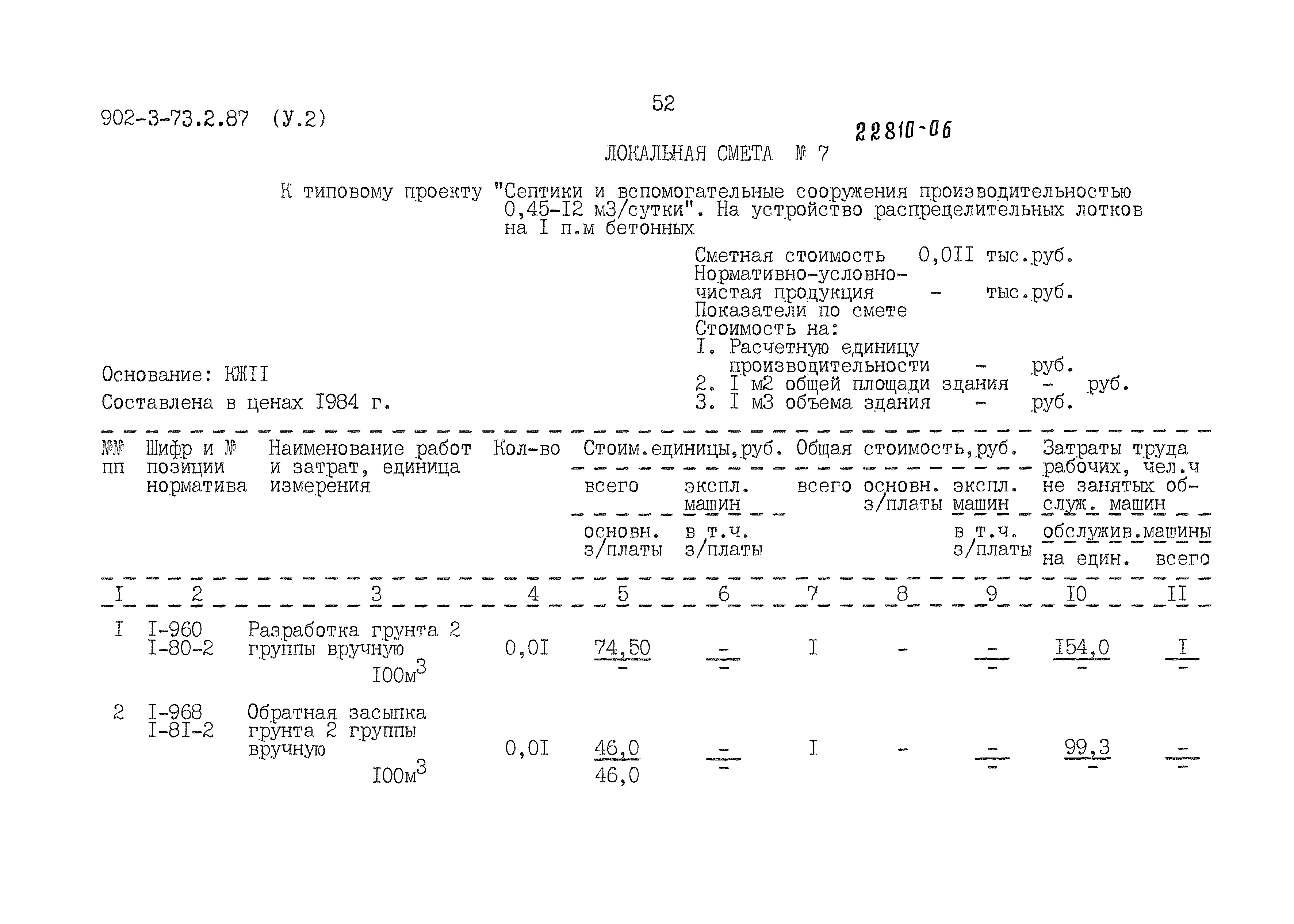 Типовой проект 902-3-73.2.87