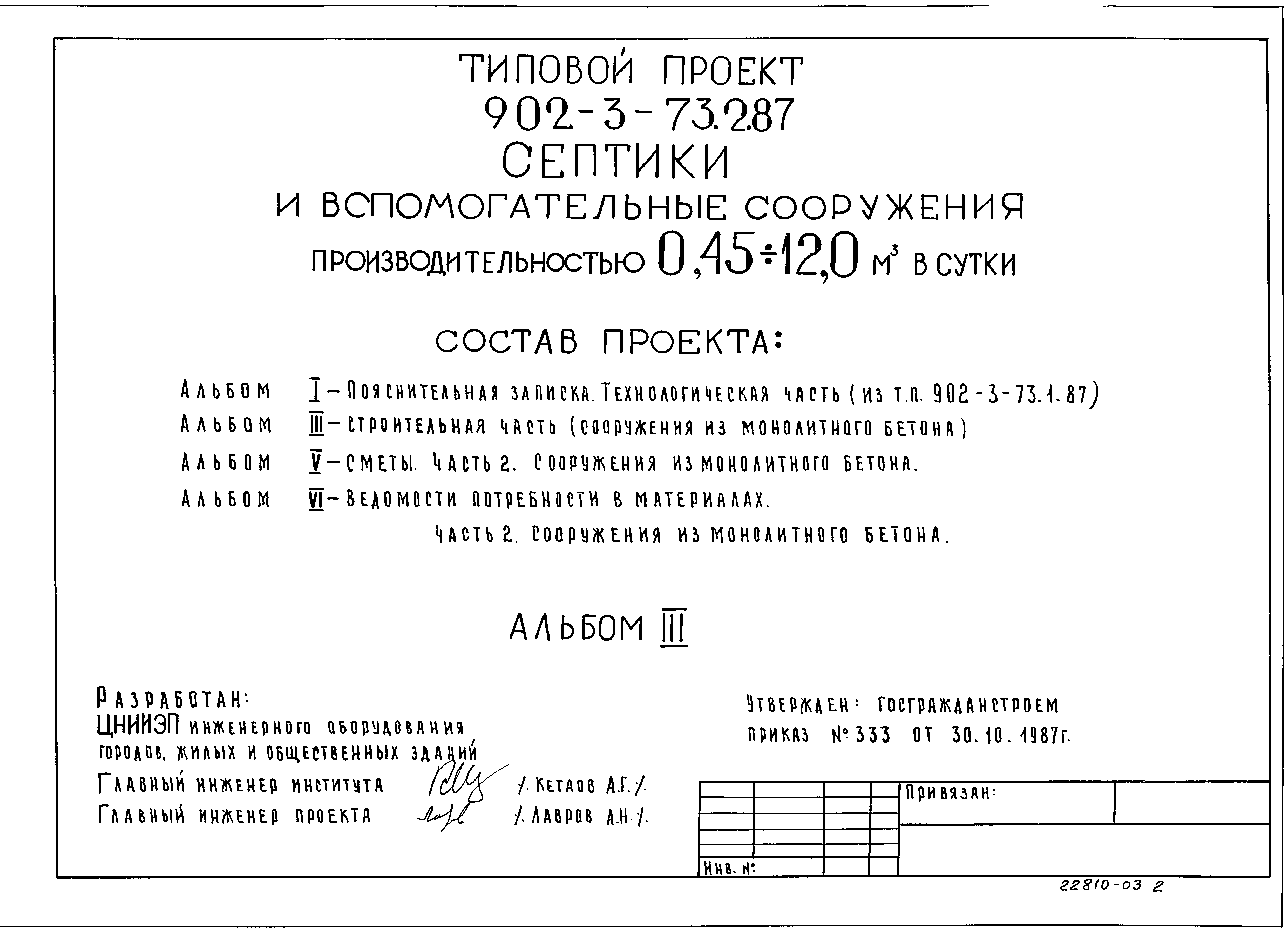 Типовой проект 902-3-73.2.87