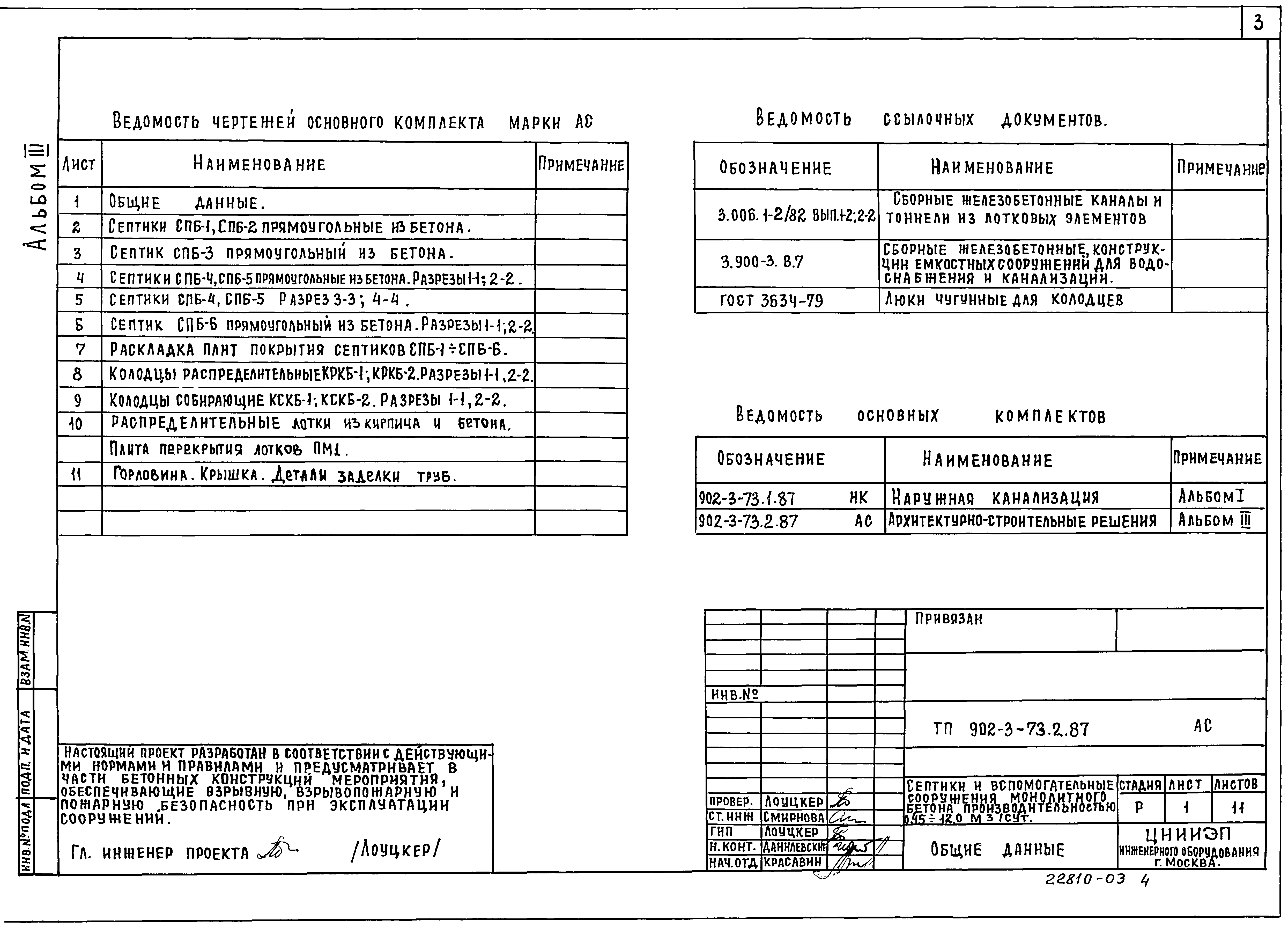 Типовой проект 902-3-73.2.87
