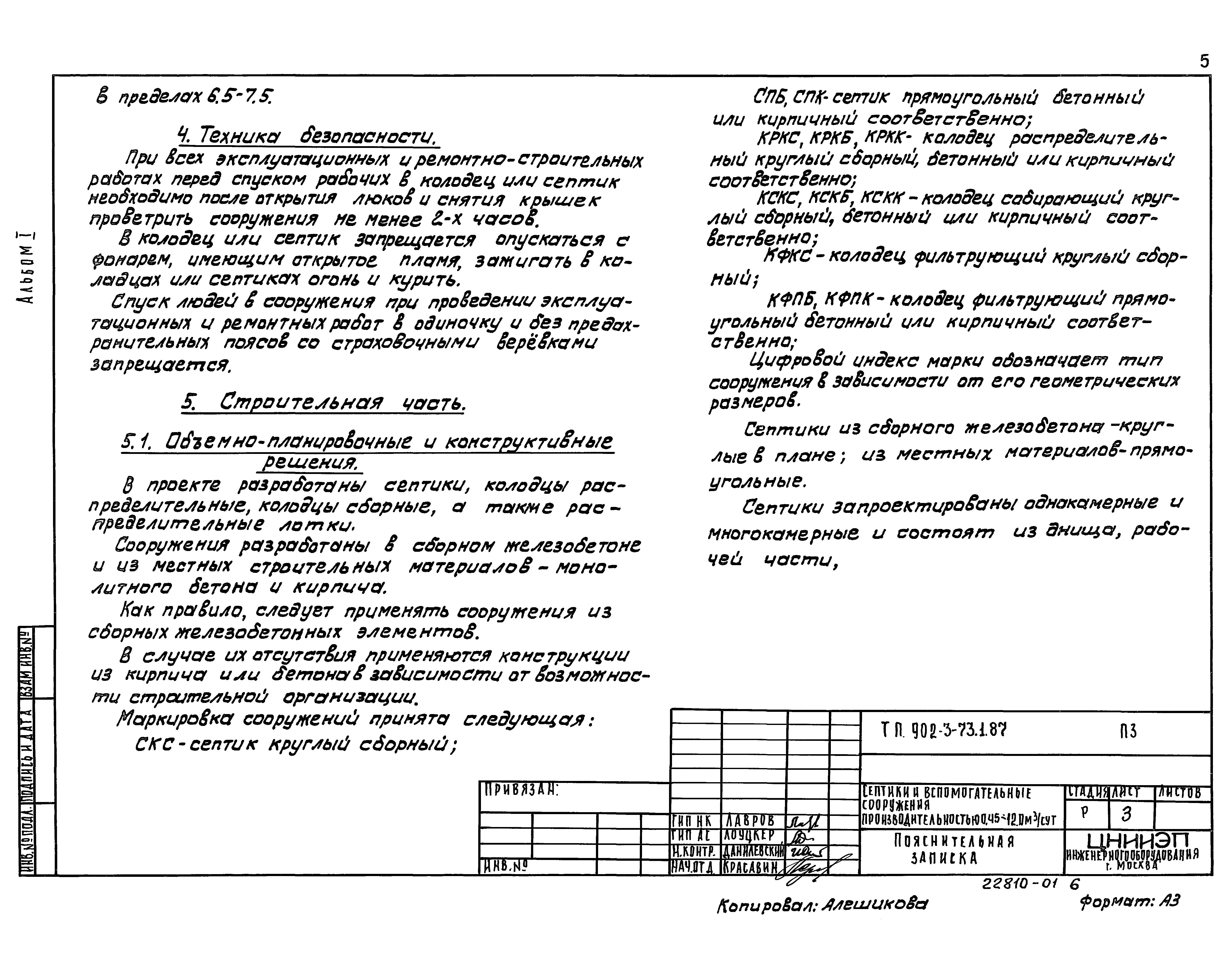 Типовой проект 902-3-73.2.87