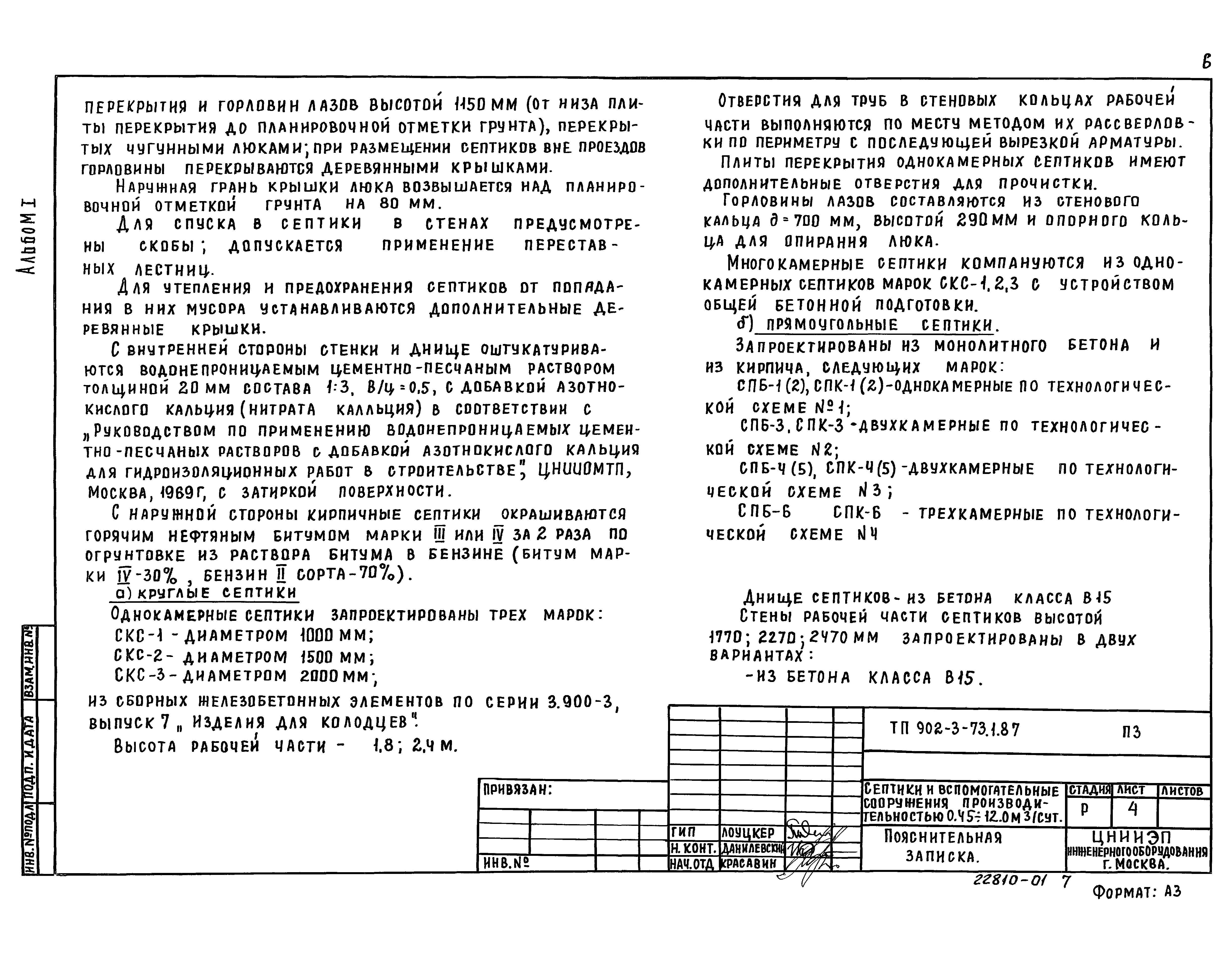 Типовой проект 902-3-73.2.87