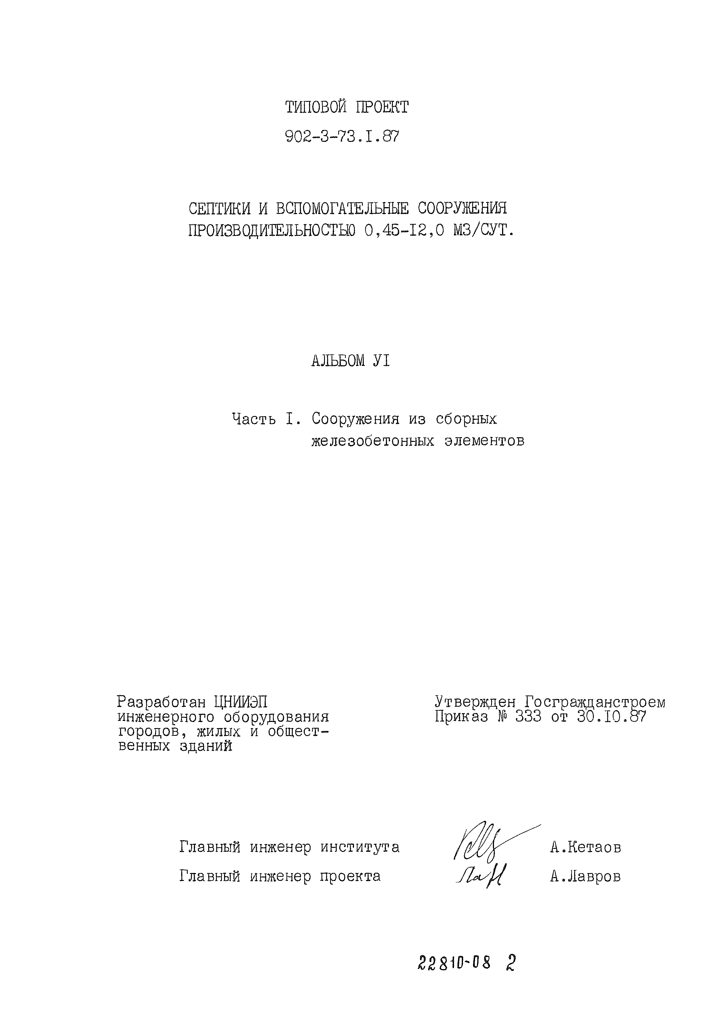 Типовой проект 902-3-73.1.87